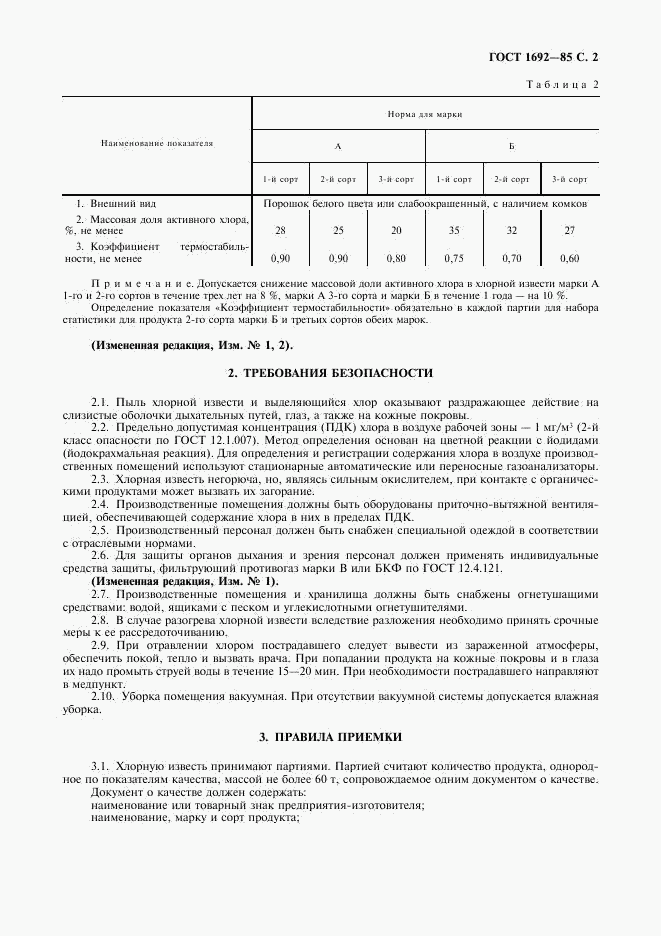 ГОСТ 1692-85, страница 3