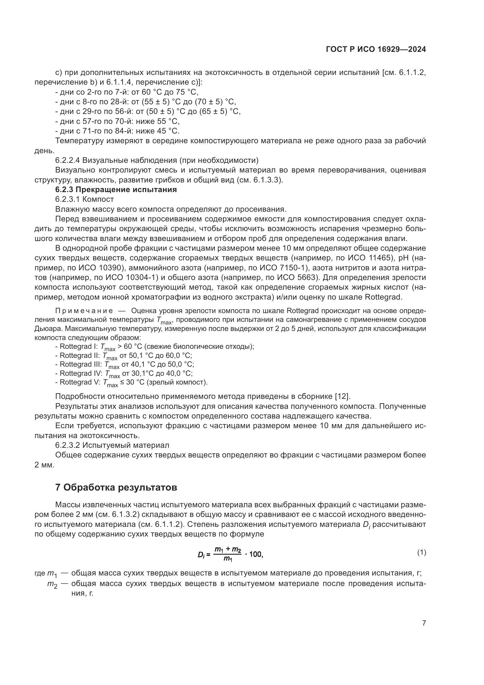 ГОСТ Р ИСО 16929-2024, страница 11