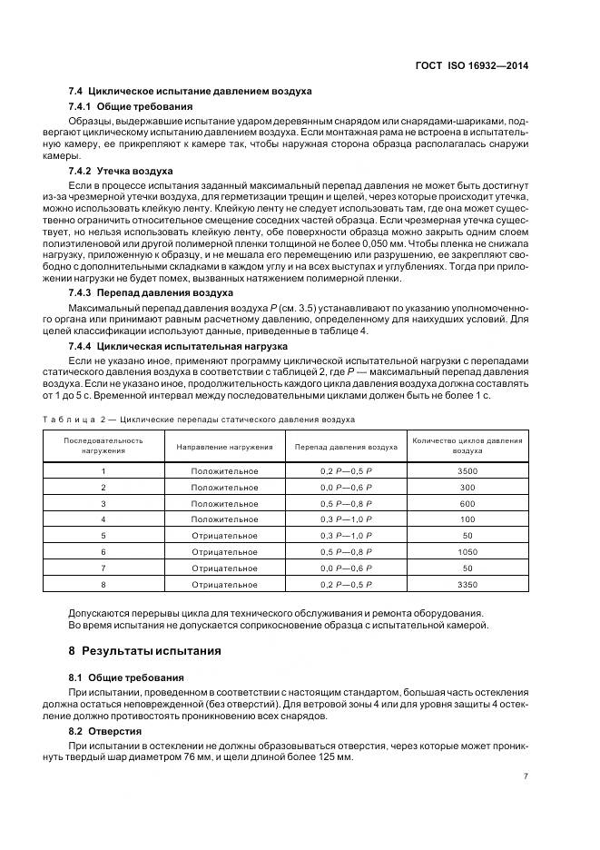 ГОСТ ISO 16932-2014, страница 11