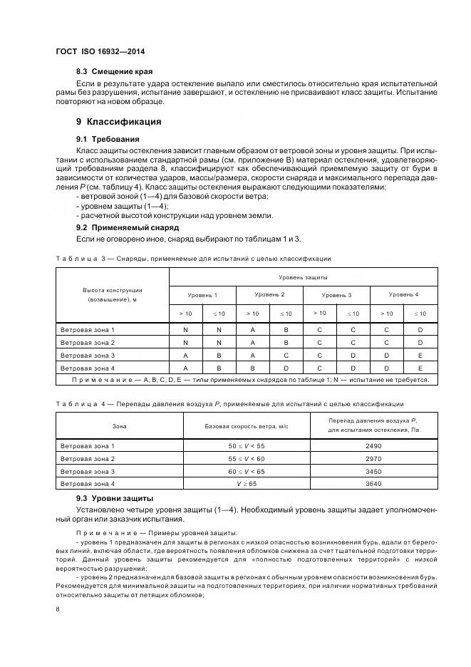 ГОСТ ISO 16932-2014, страница 12
