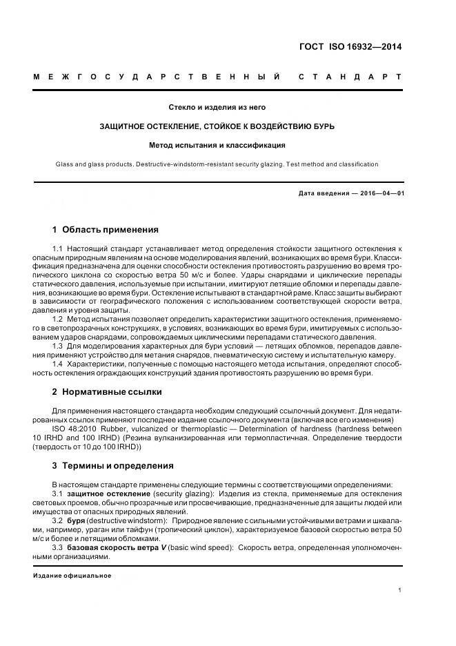 ГОСТ ISO 16932-2014, страница 5