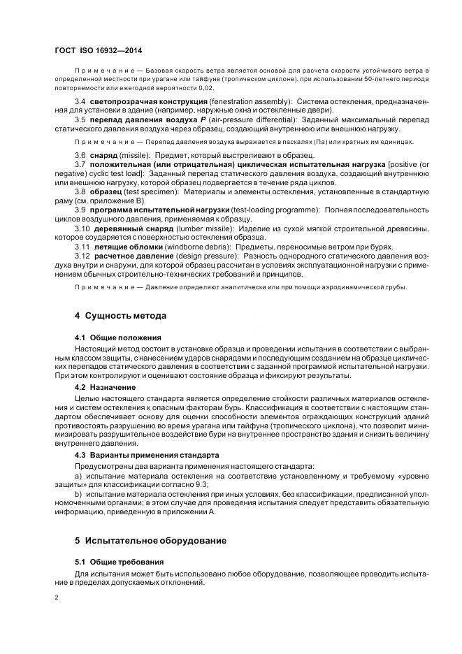 ГОСТ ISO 16932-2014, страница 6