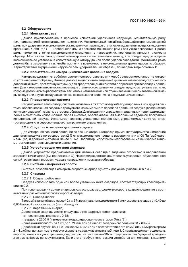 ГОСТ ISO 16932-2014, страница 7