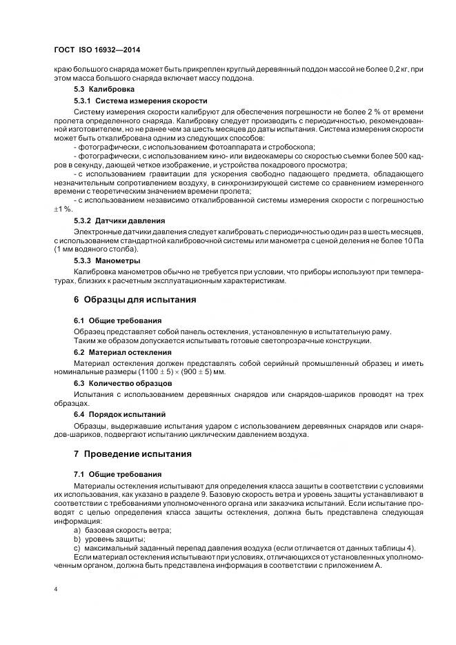 ГОСТ ISO 16932-2014, страница 8