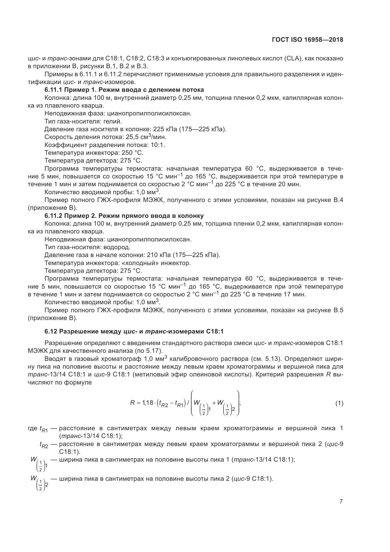 ГОСТ ISO 16958-2018, страница 12