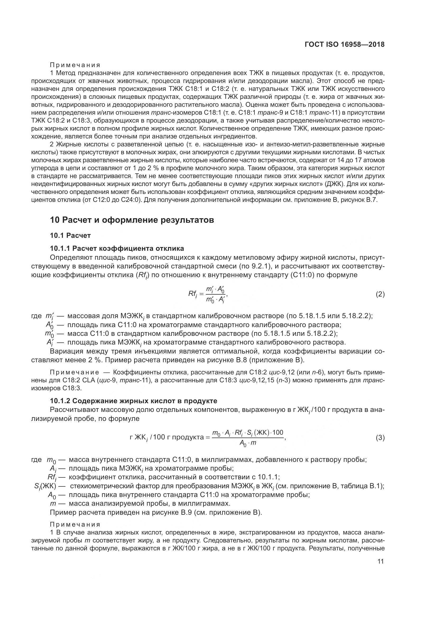ГОСТ ISO 16958-2018, страница 16