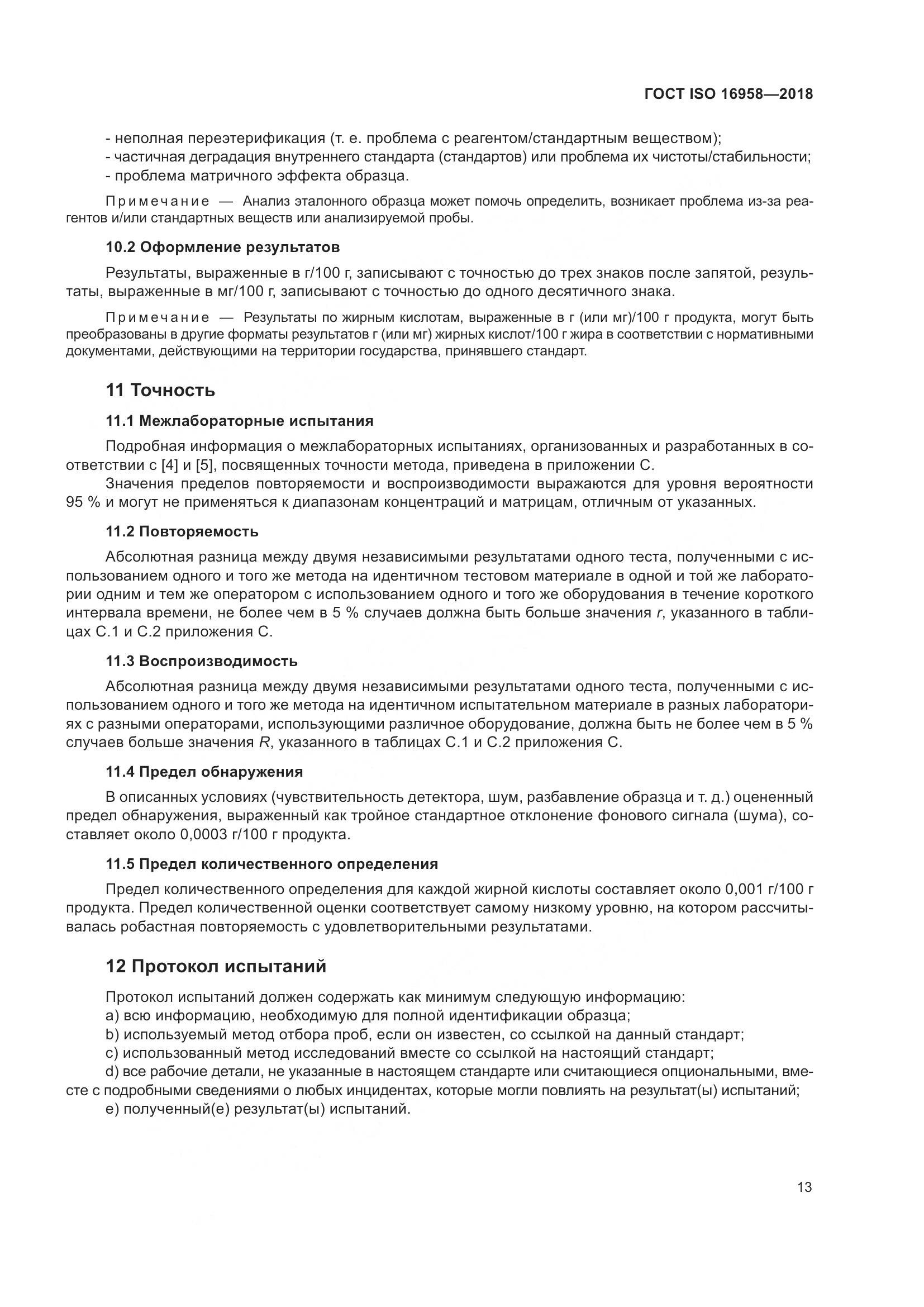 ГОСТ ISO 16958-2018, страница 18