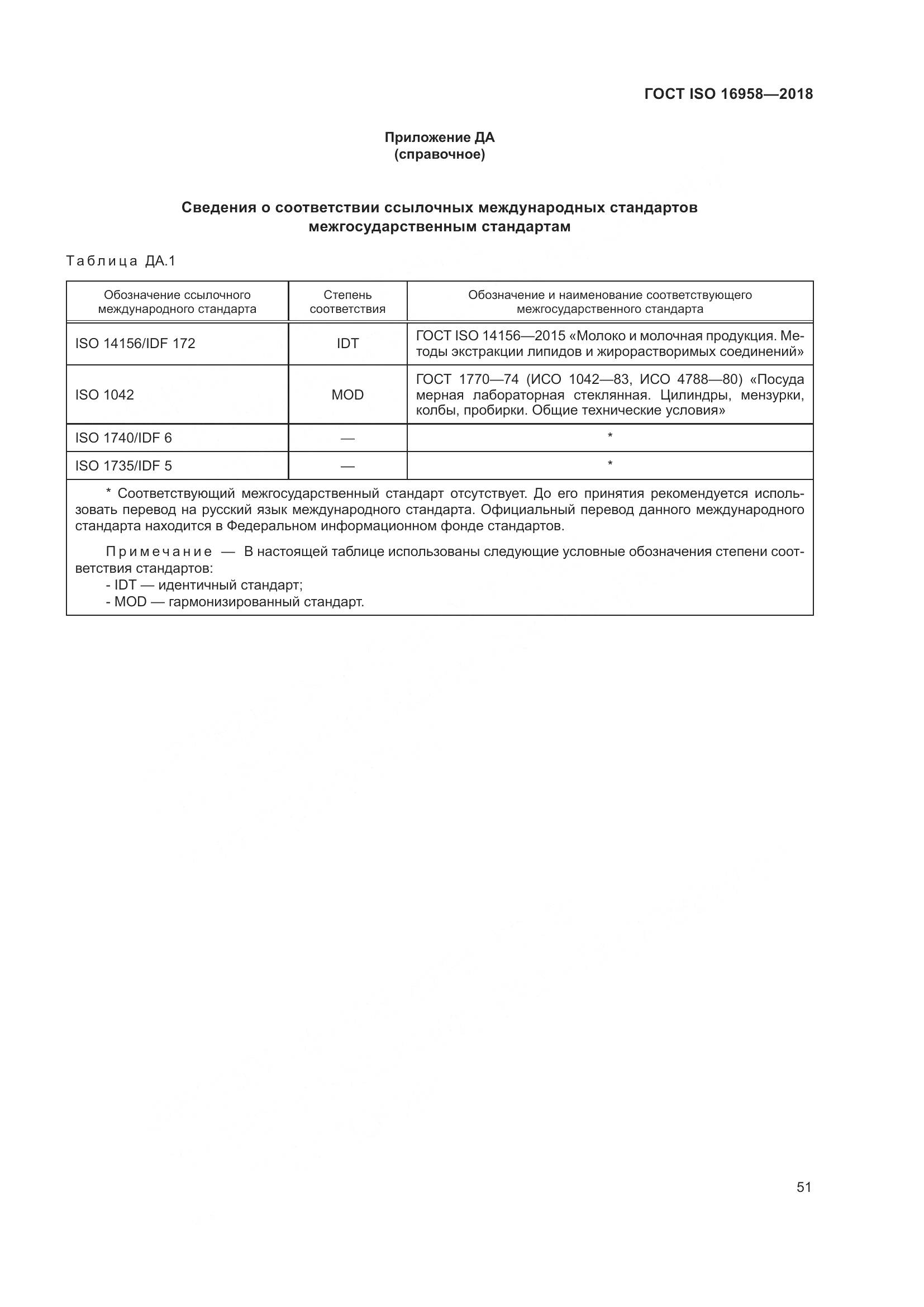 ГОСТ ISO 16958-2018, страница 56