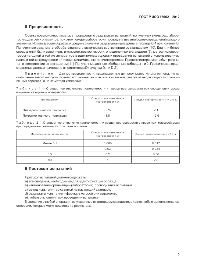 ГОСТ Р ИСО 16962-2012, страница 17