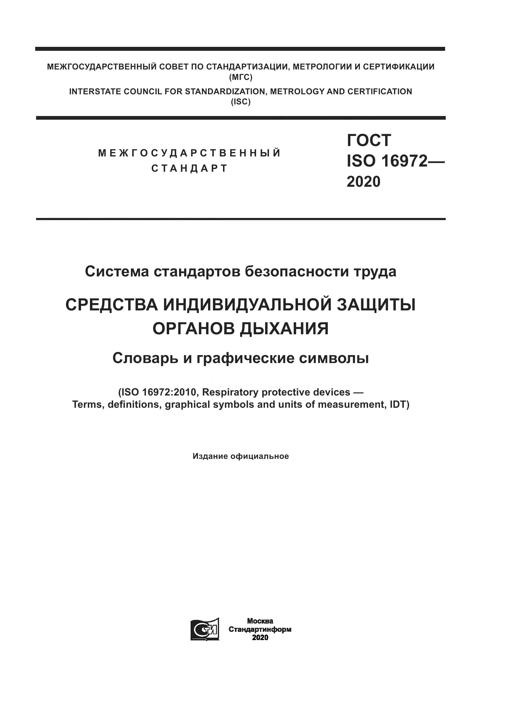 ГОСТ ISO  16972-2020, страница 1