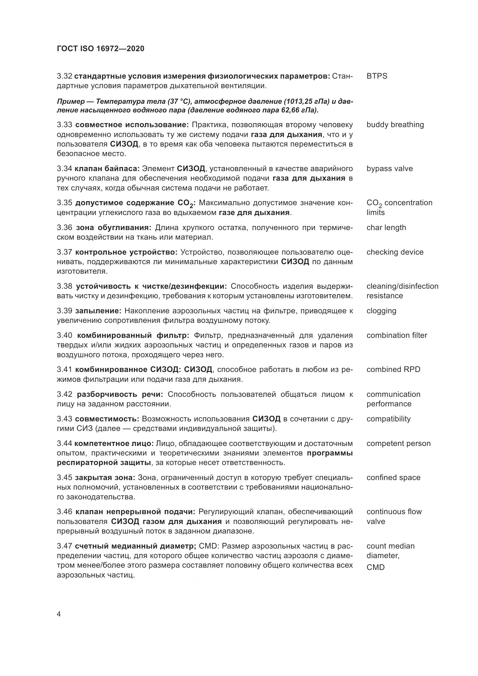 ГОСТ ISO  16972-2020, страница 11