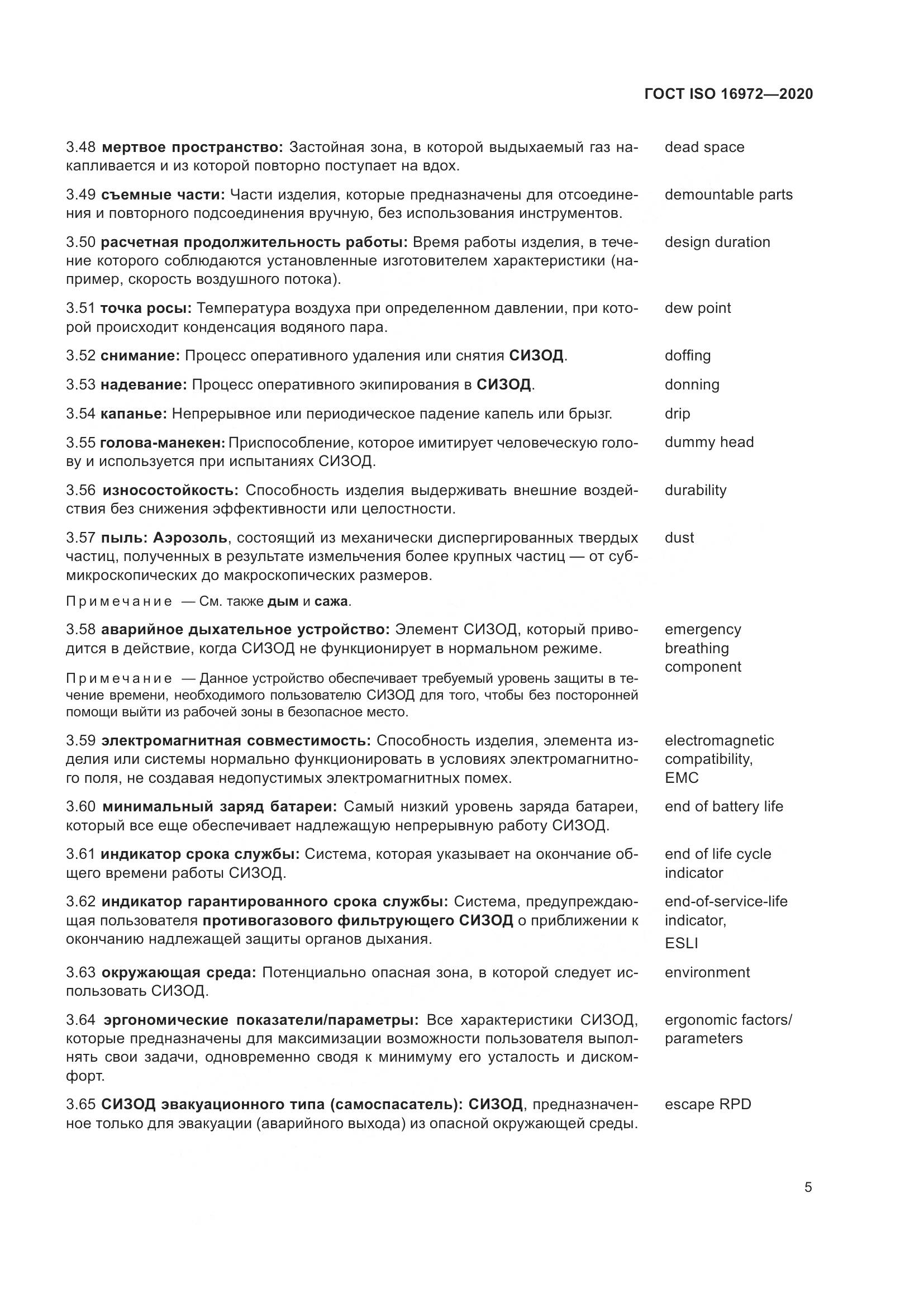 ГОСТ ISO  16972-2020, страница 12