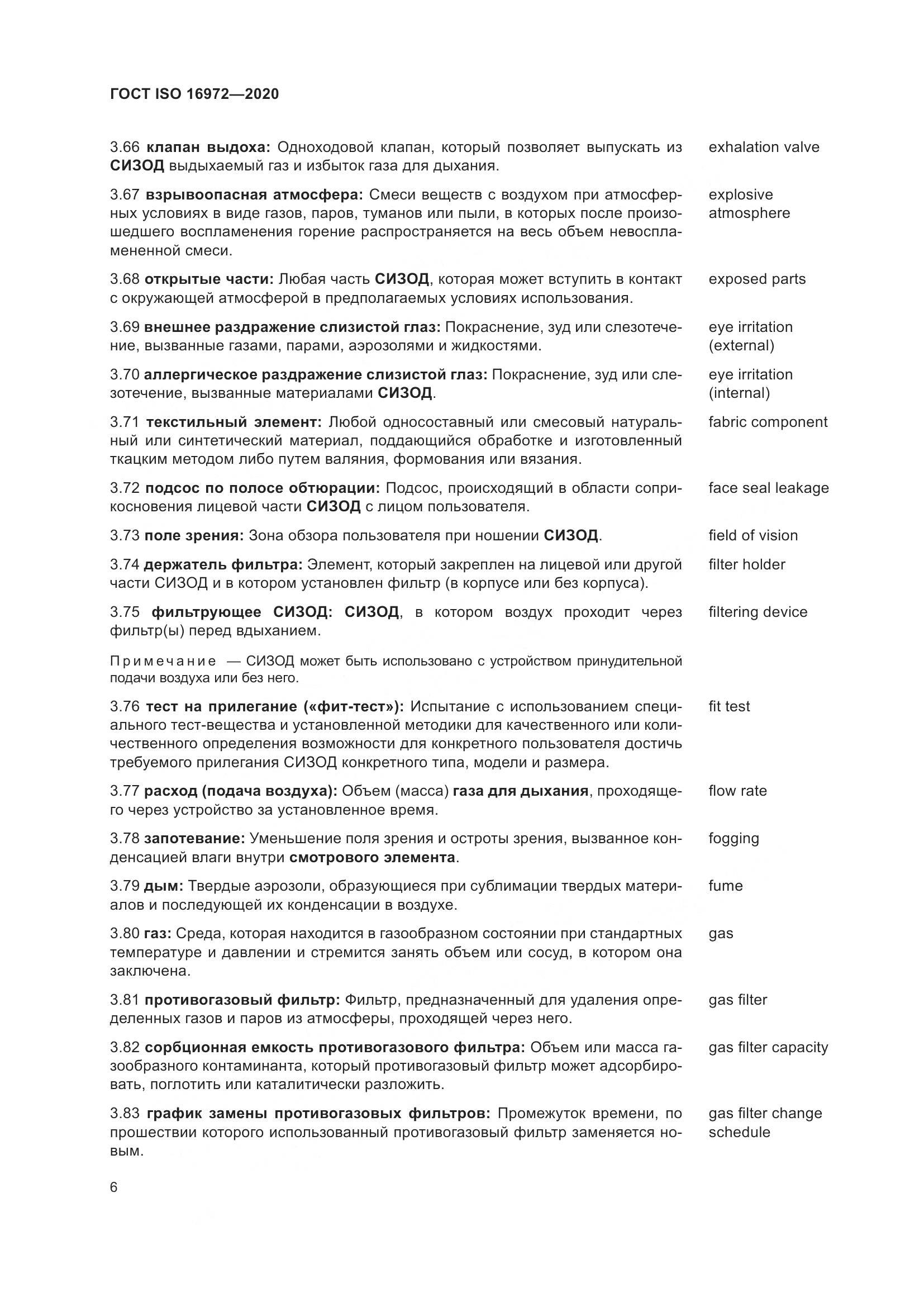 ГОСТ ISO  16972-2020, страница 13