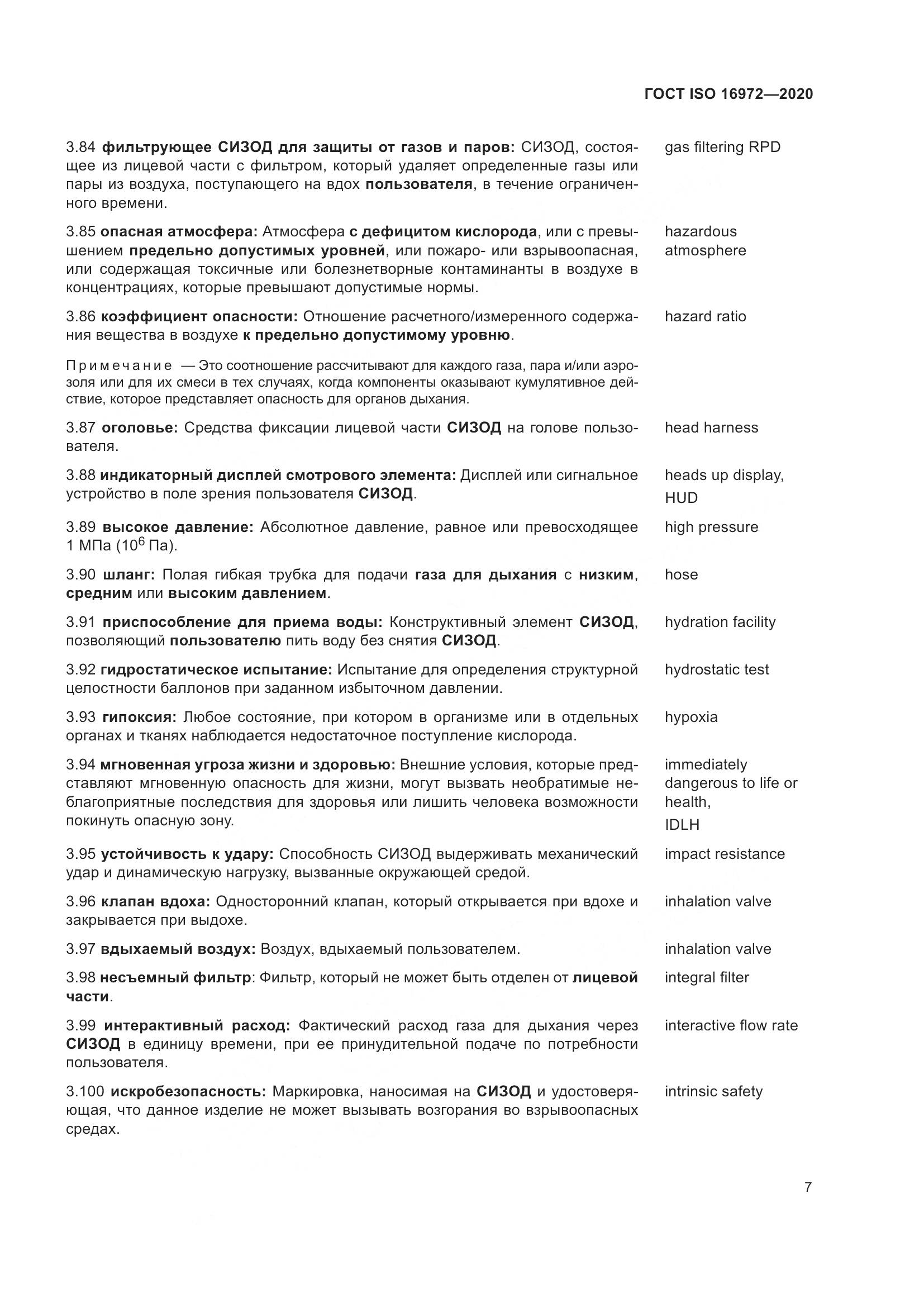 ГОСТ ISO  16972-2020, страница 14