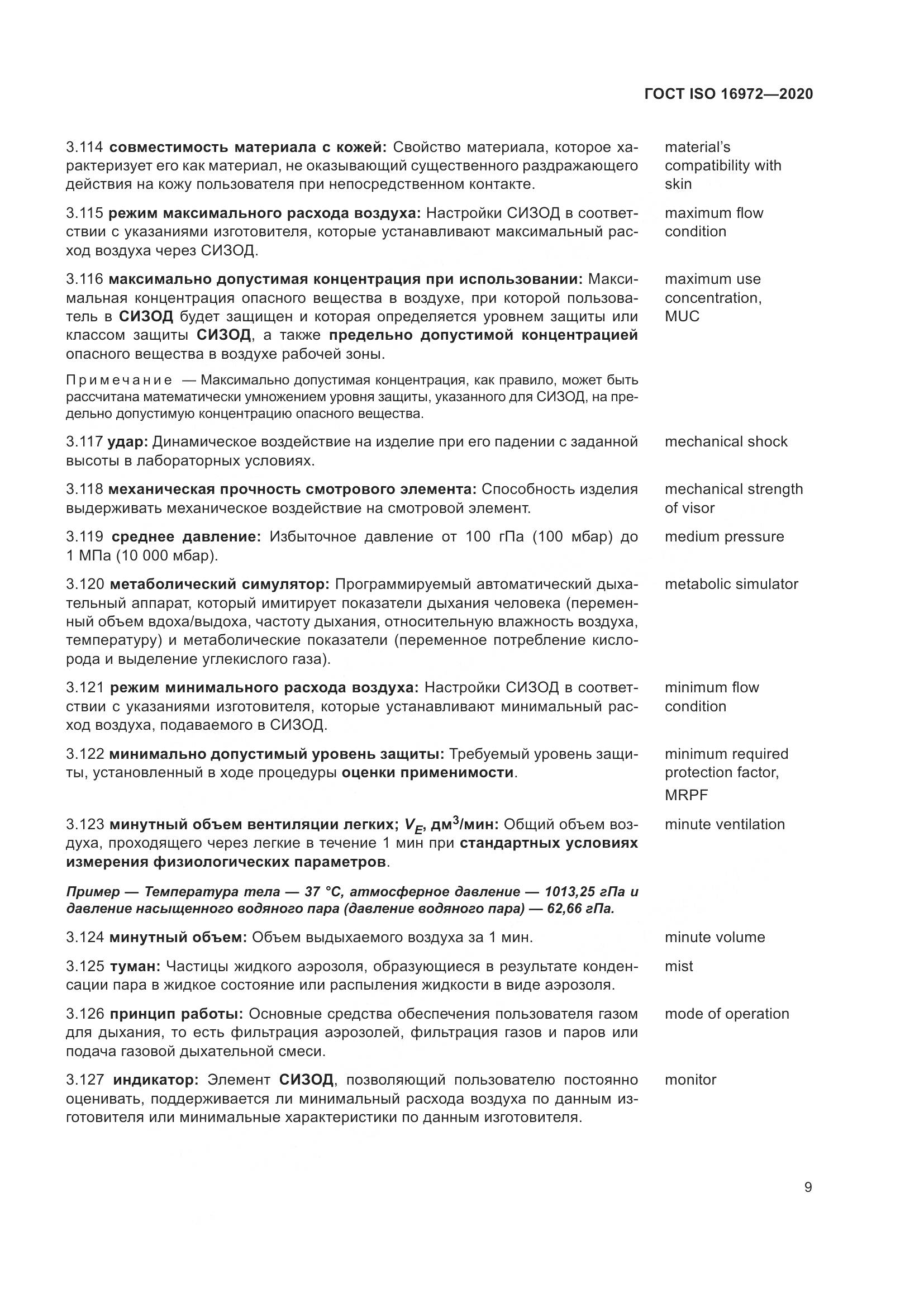 ГОСТ ISO  16972-2020, страница 16