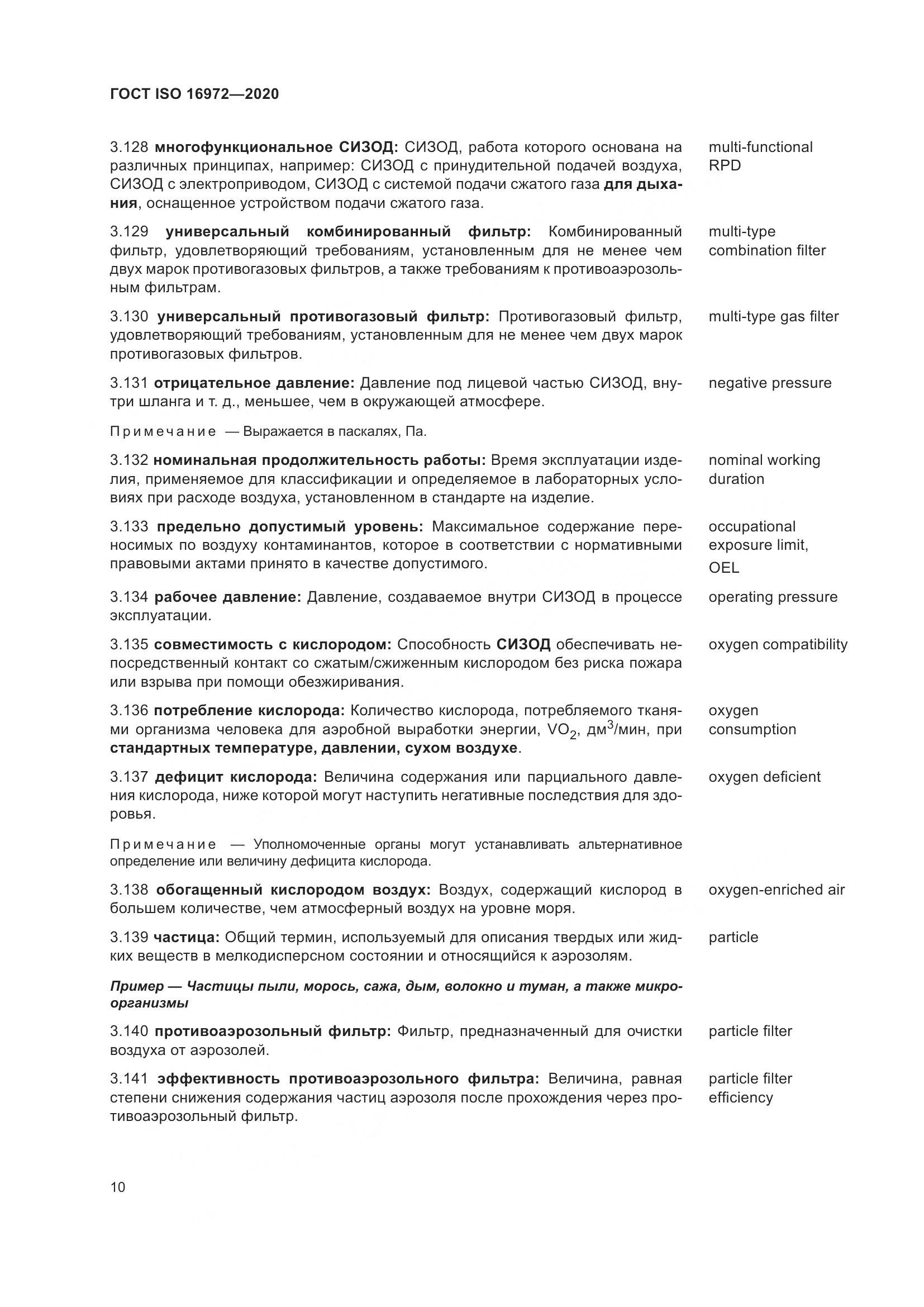 ГОСТ ISO  16972-2020, страница 17