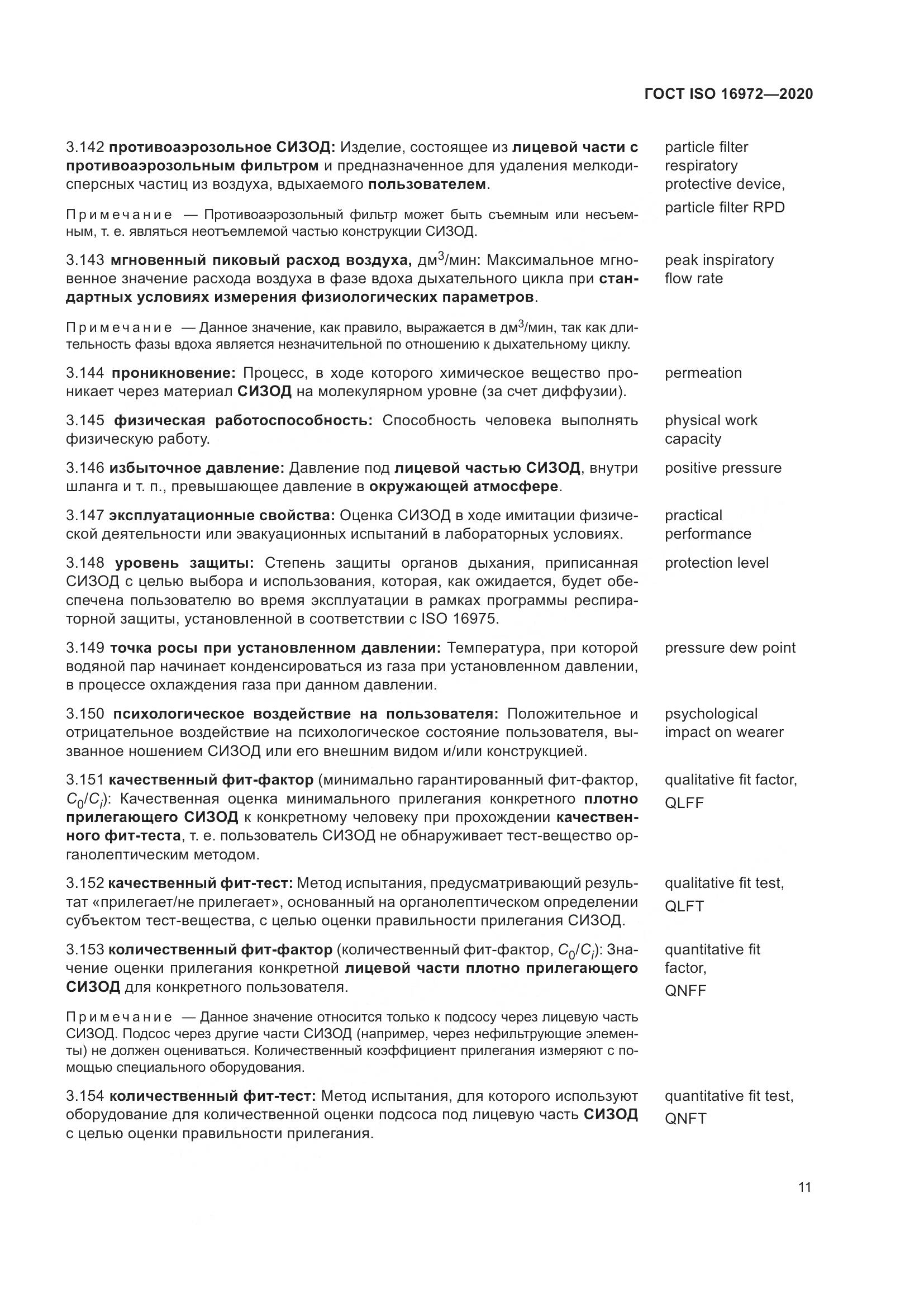 ГОСТ ISO  16972-2020, страница 18