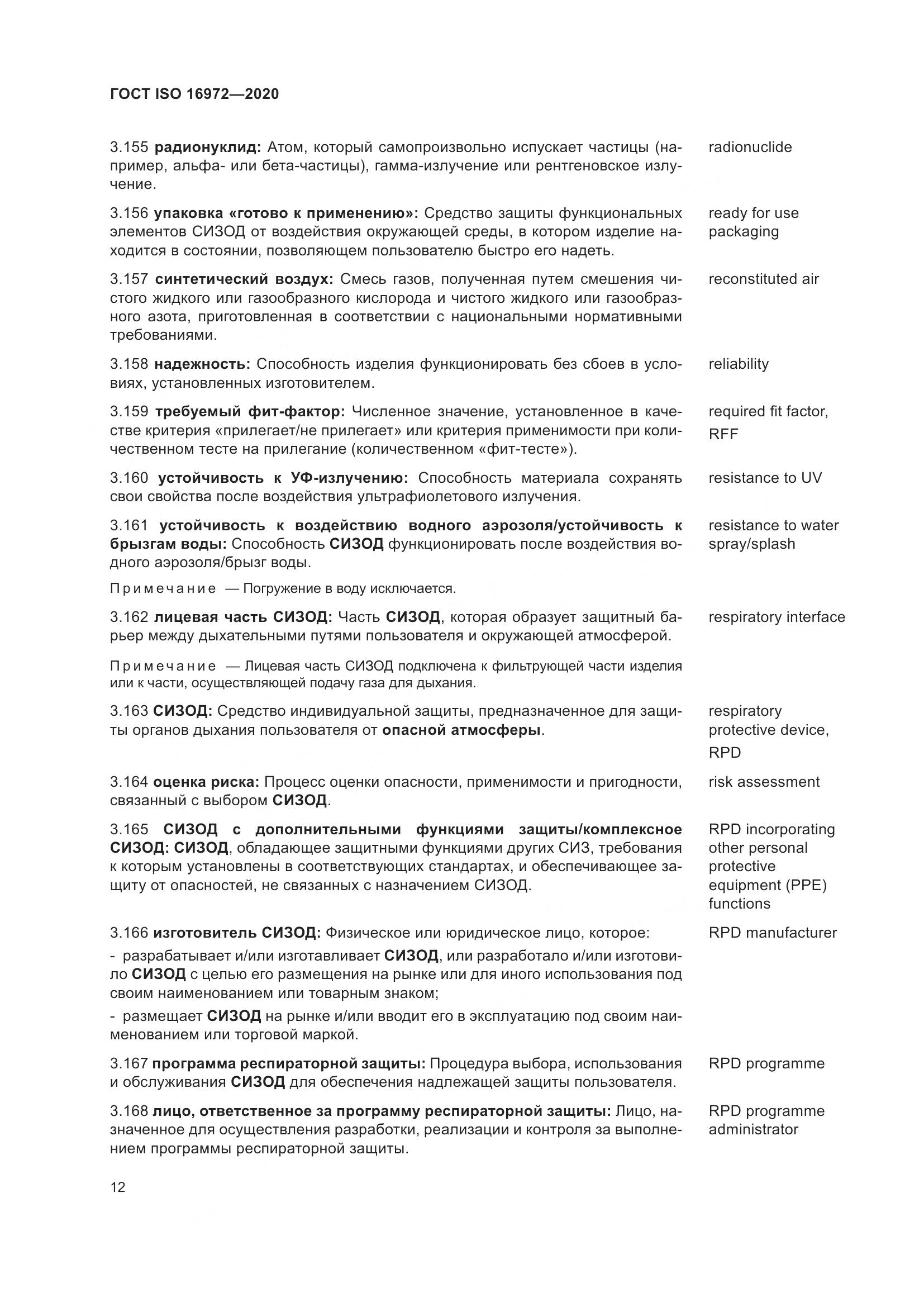 ГОСТ ISO  16972-2020, страница 19
