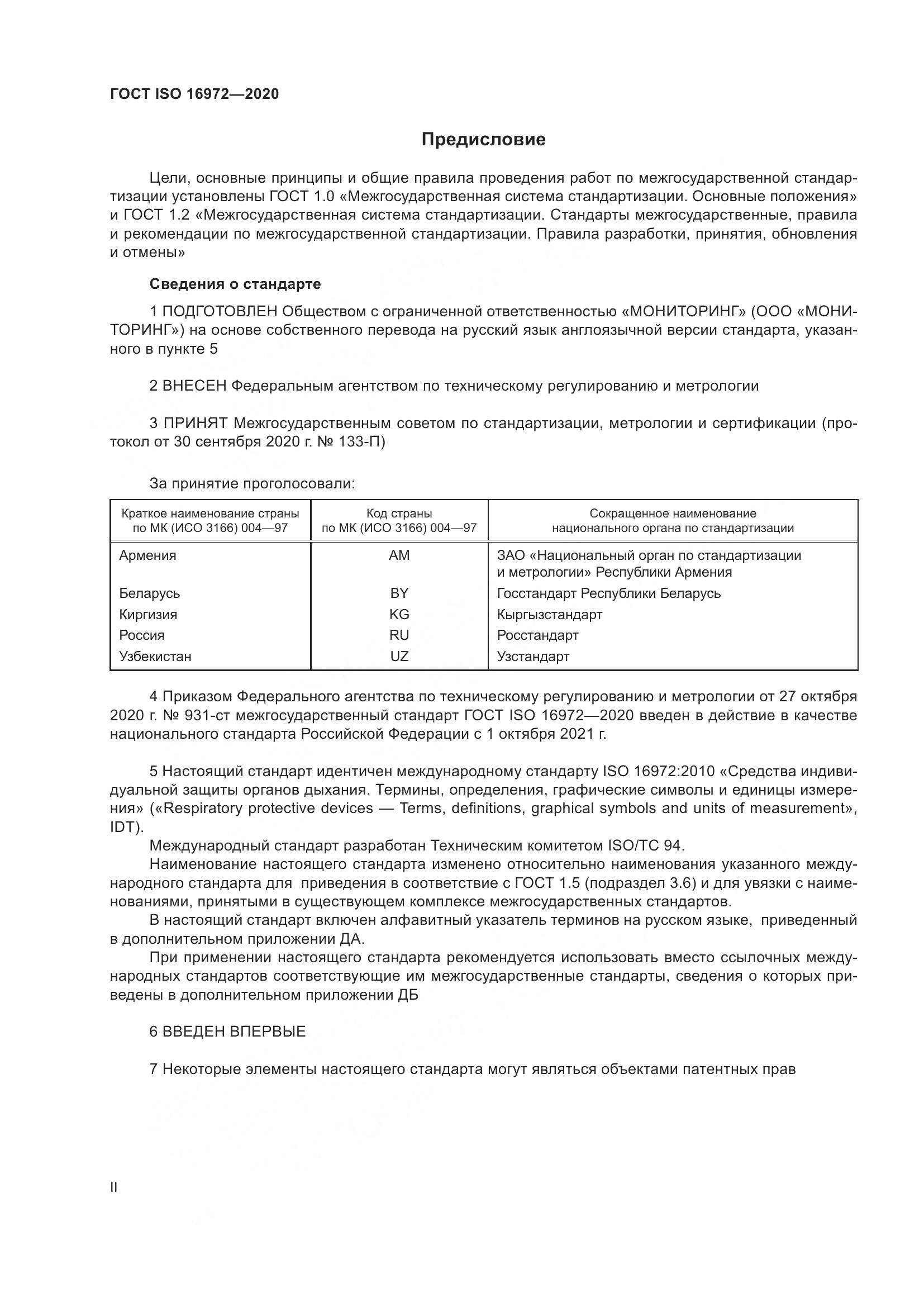 ГОСТ ISO  16972-2020, страница 2
