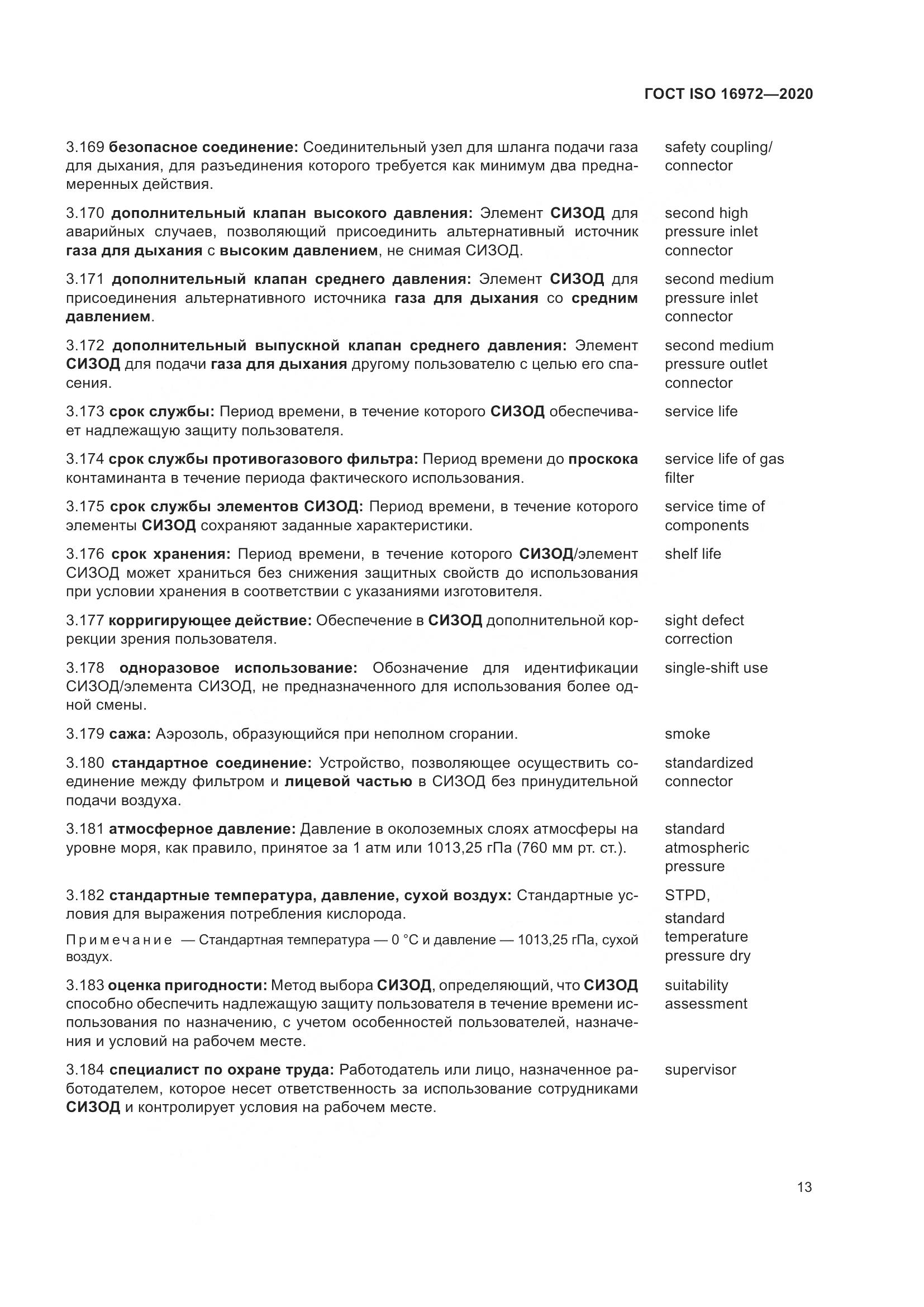 ГОСТ ISO  16972-2020, страница 20