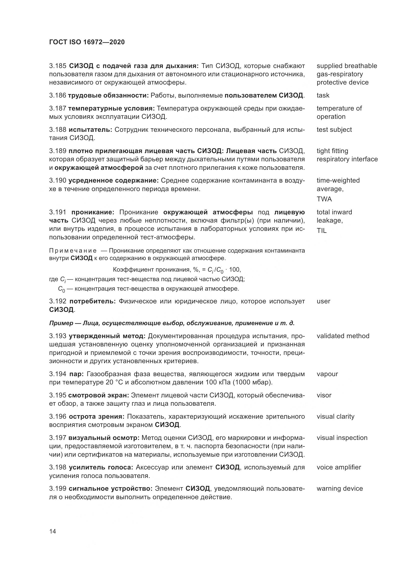 ГОСТ ISO  16972-2020, страница 21
