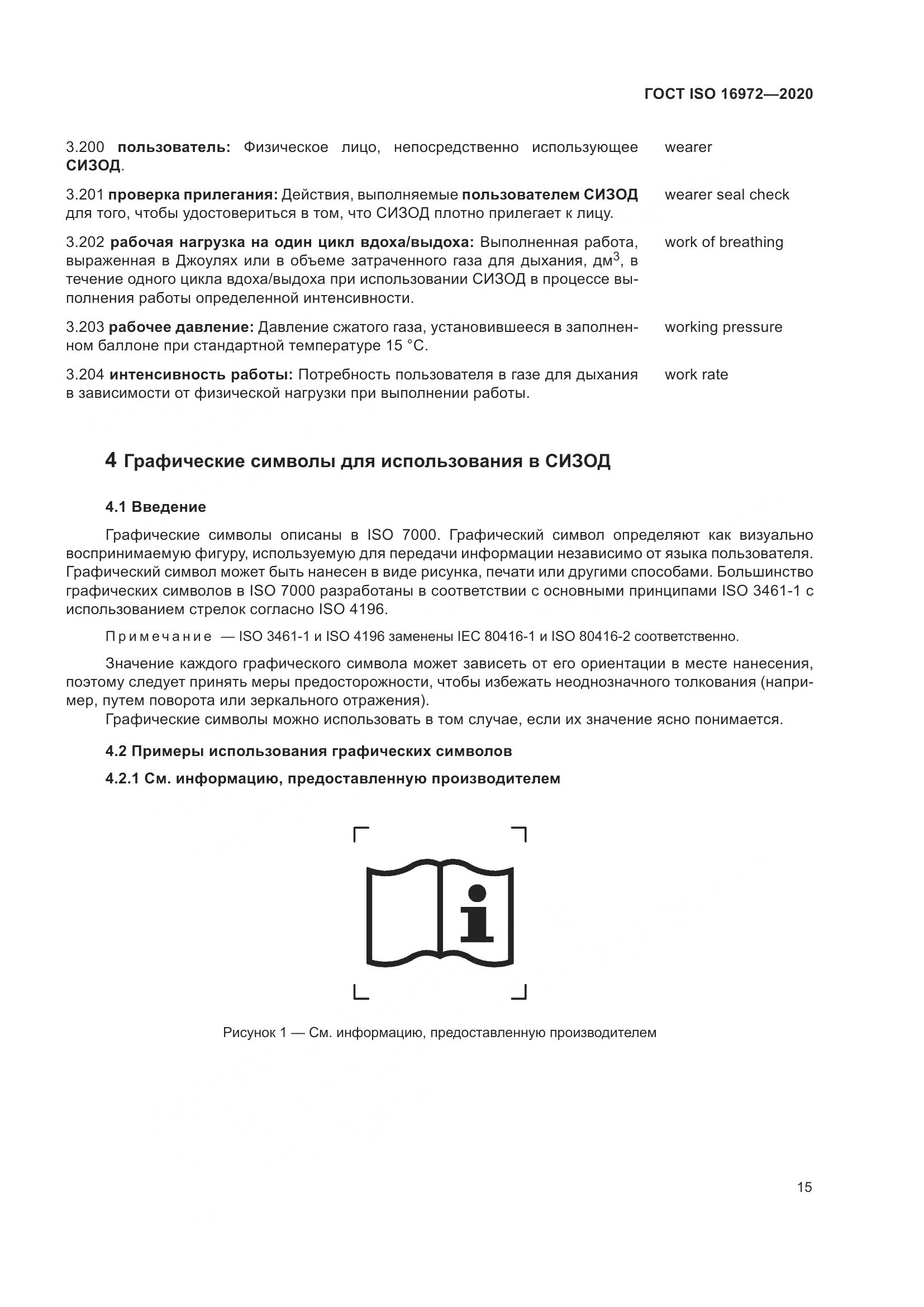 ГОСТ ISO  16972-2020, страница 22