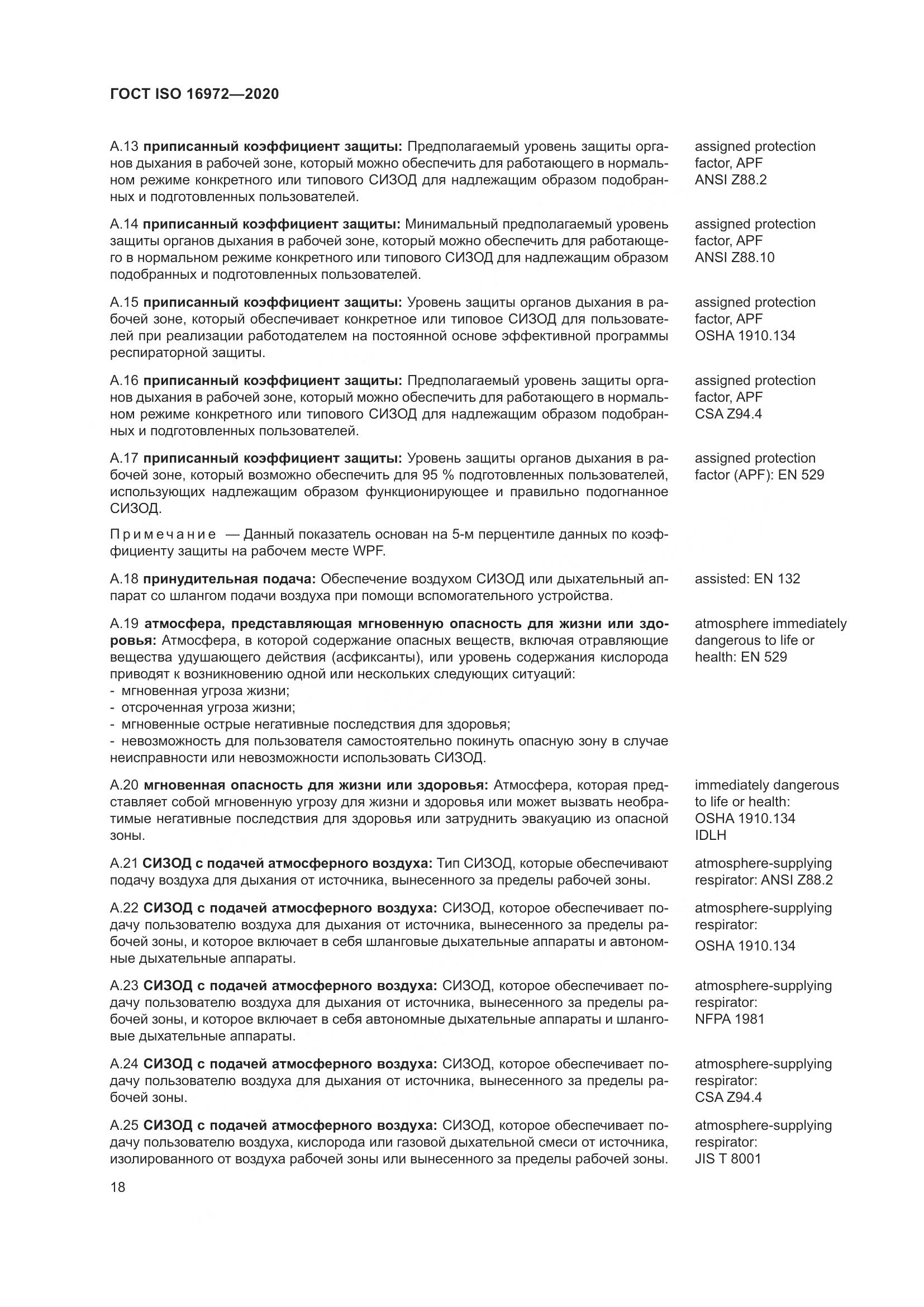 ГОСТ ISO  16972-2020, страница 25