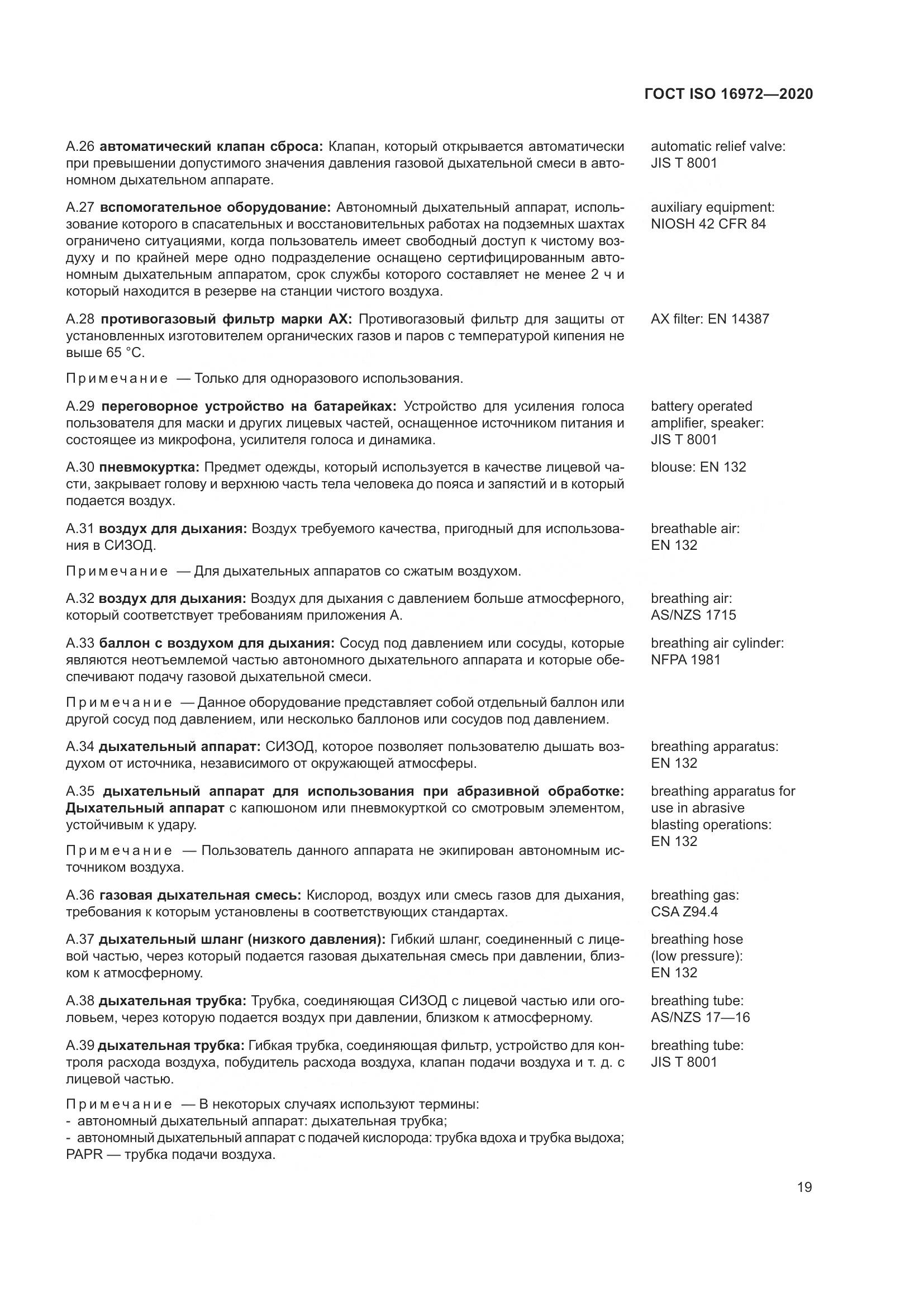 ГОСТ ISO  16972-2020, страница 26
