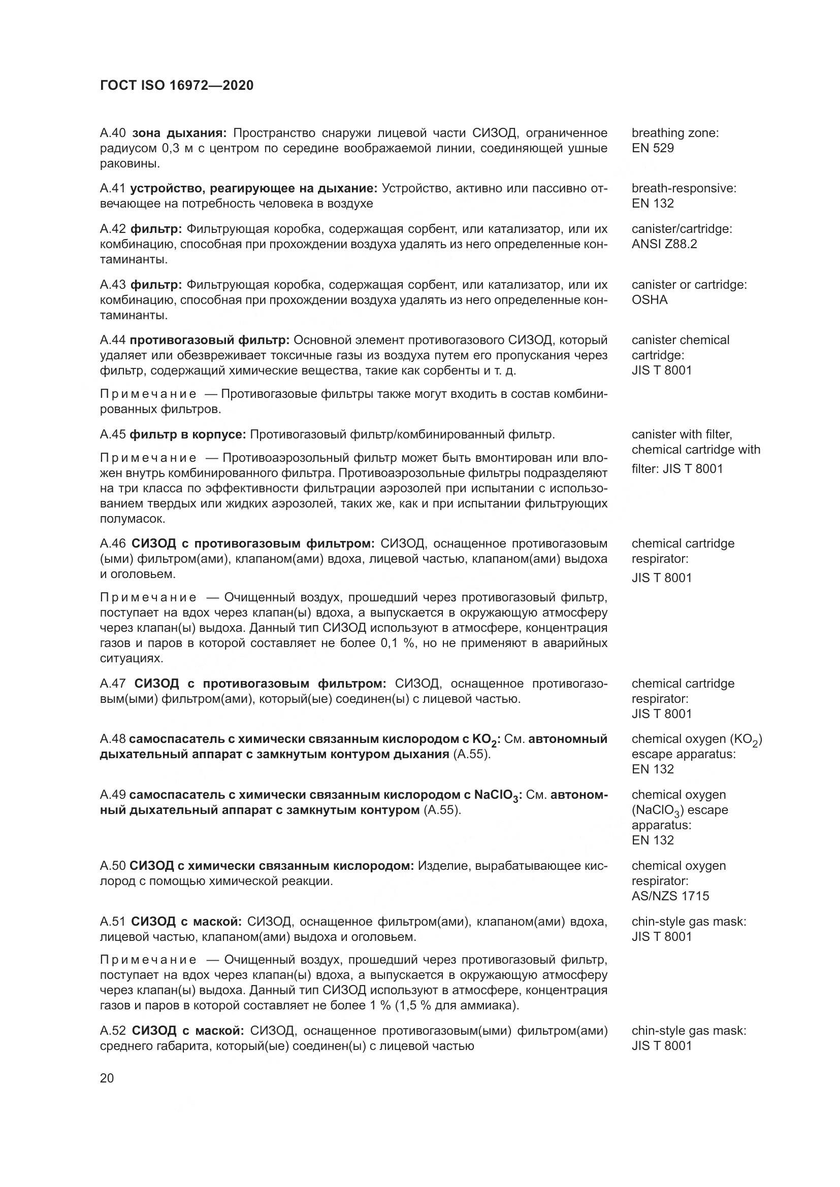 ГОСТ ISO  16972-2020, страница 27