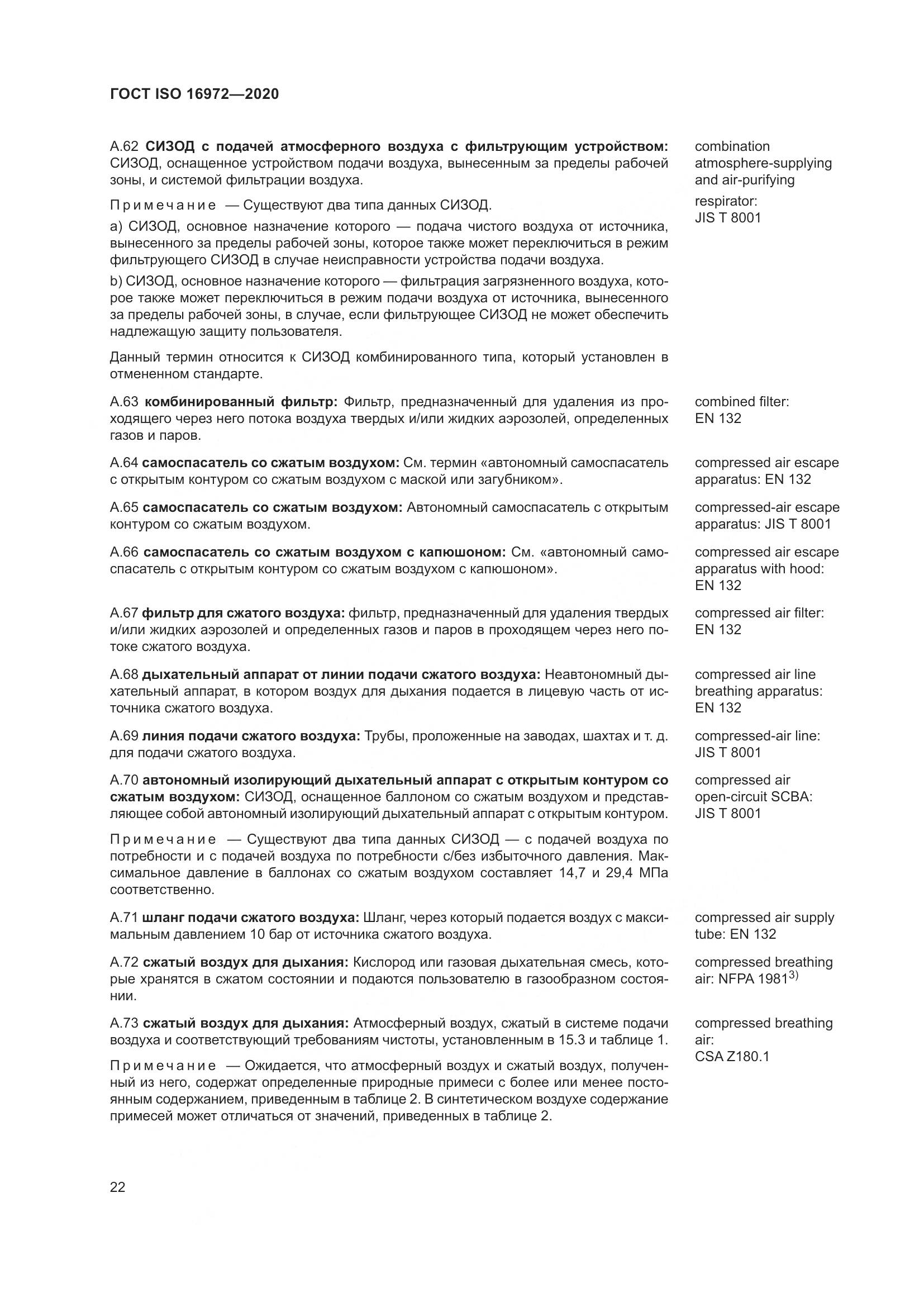 ГОСТ ISO  16972-2020, страница 29