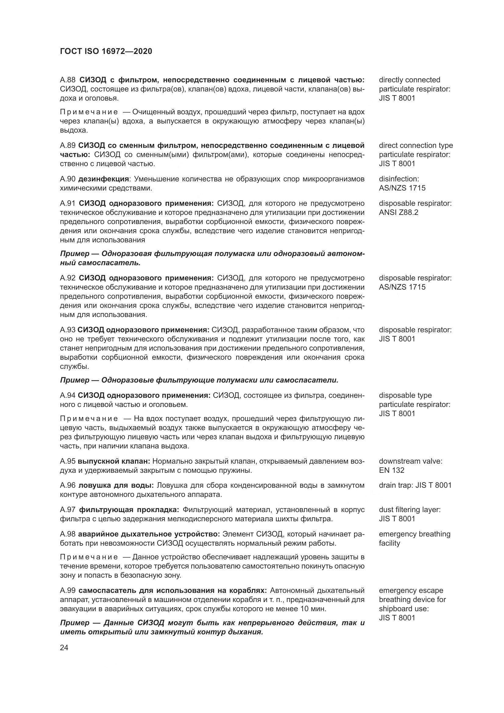 ГОСТ ISO  16972-2020, страница 31
