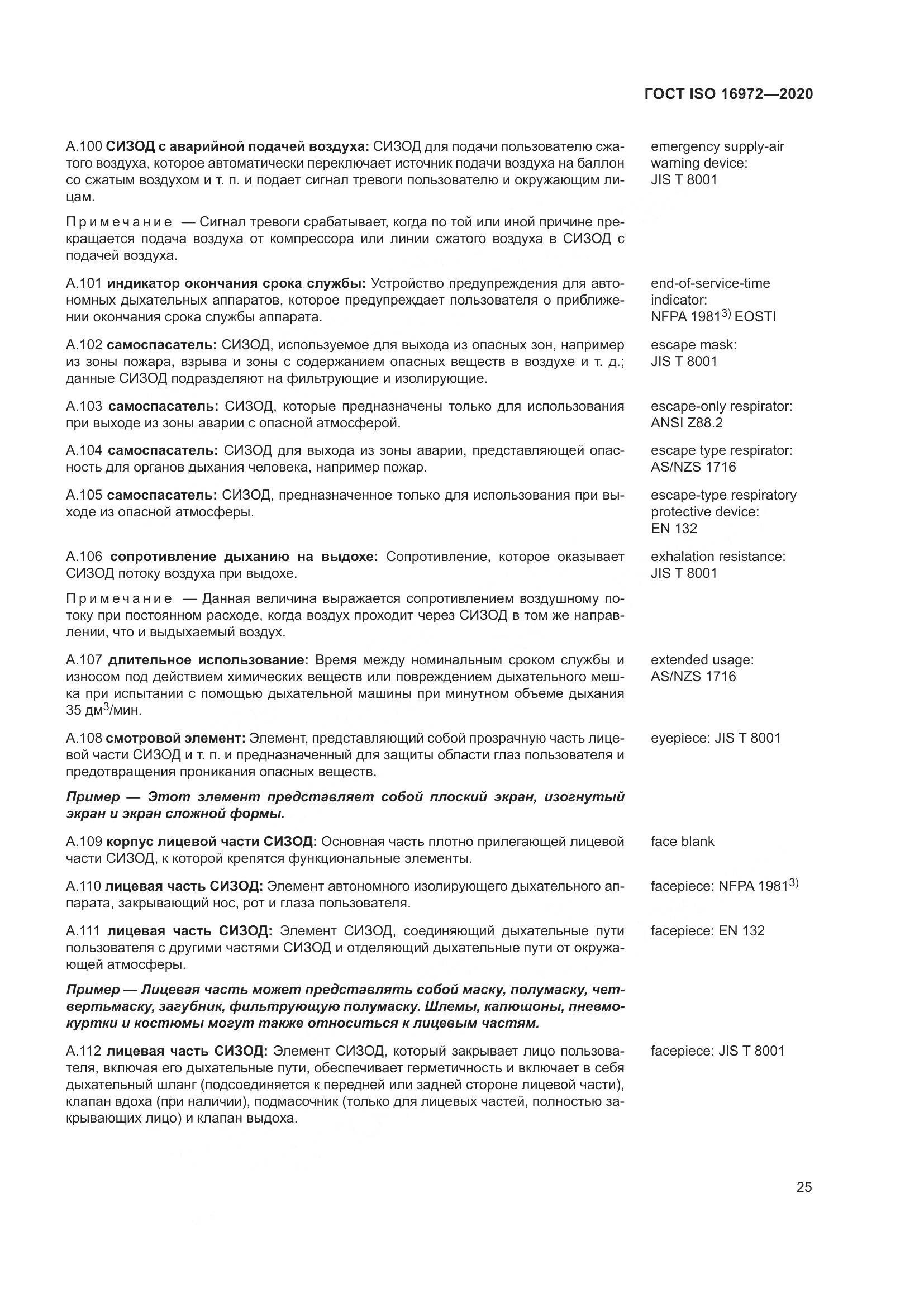 ГОСТ ISO  16972-2020, страница 32