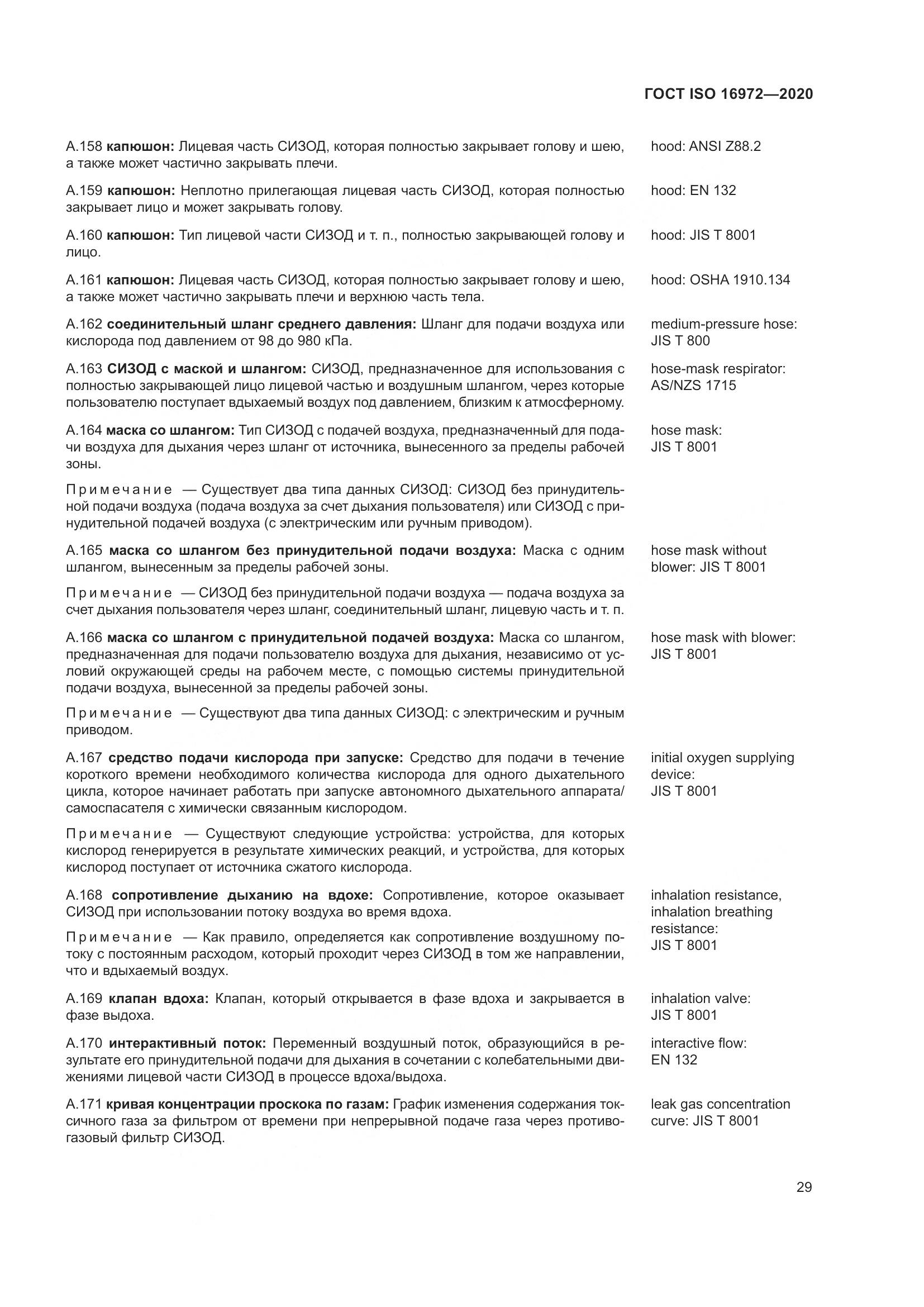 ГОСТ ISO  16972-2020, страница 36