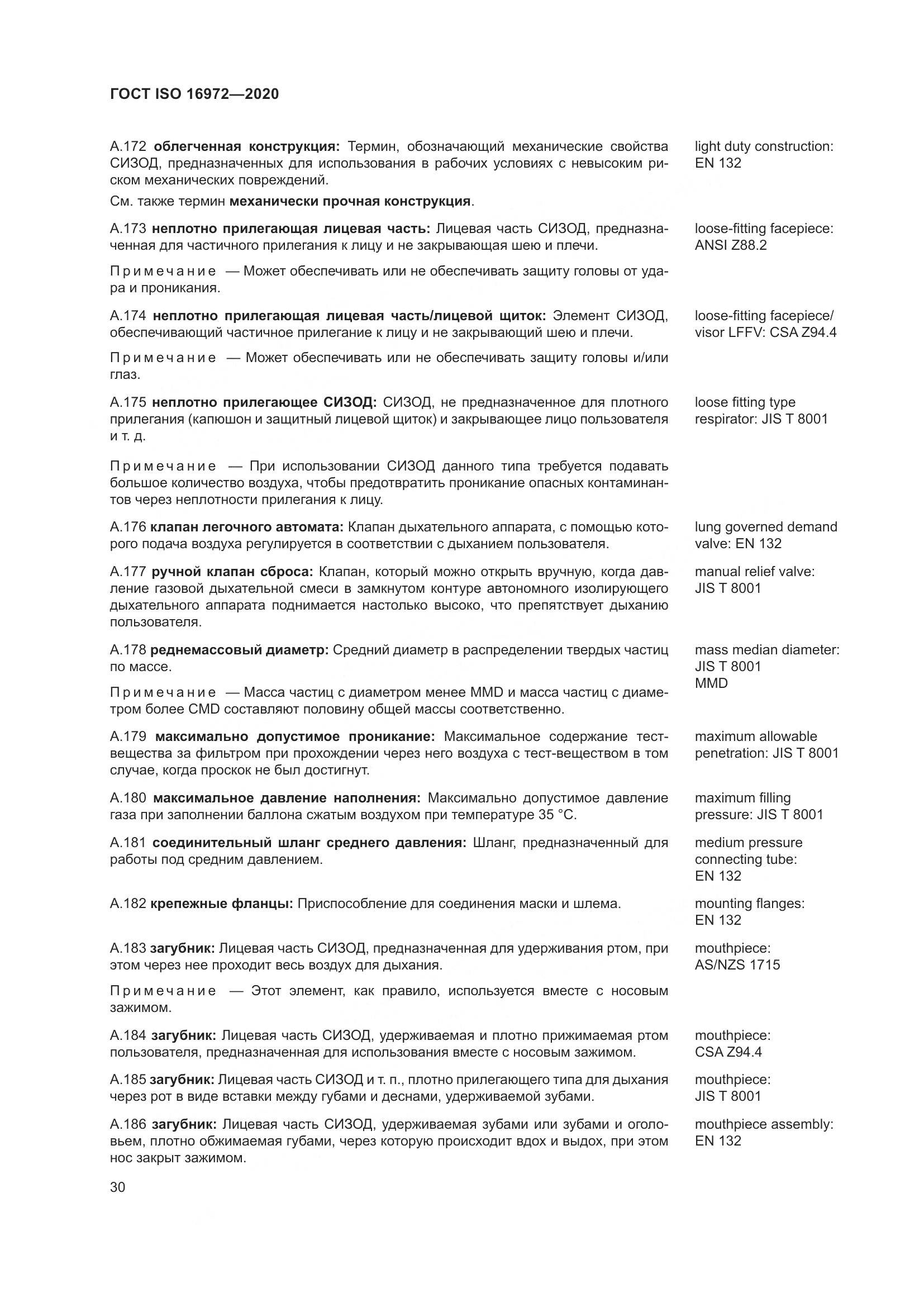 ГОСТ ISO  16972-2020, страница 37