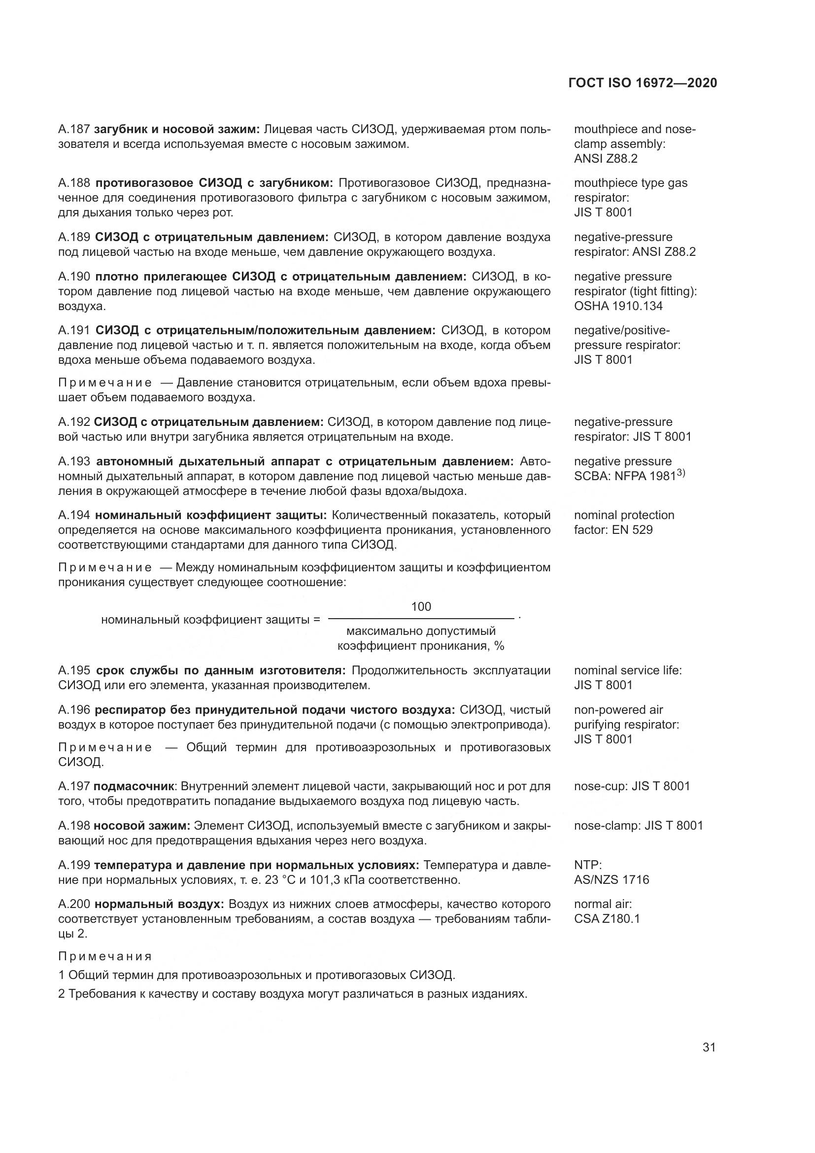 ГОСТ ISO  16972-2020, страница 38