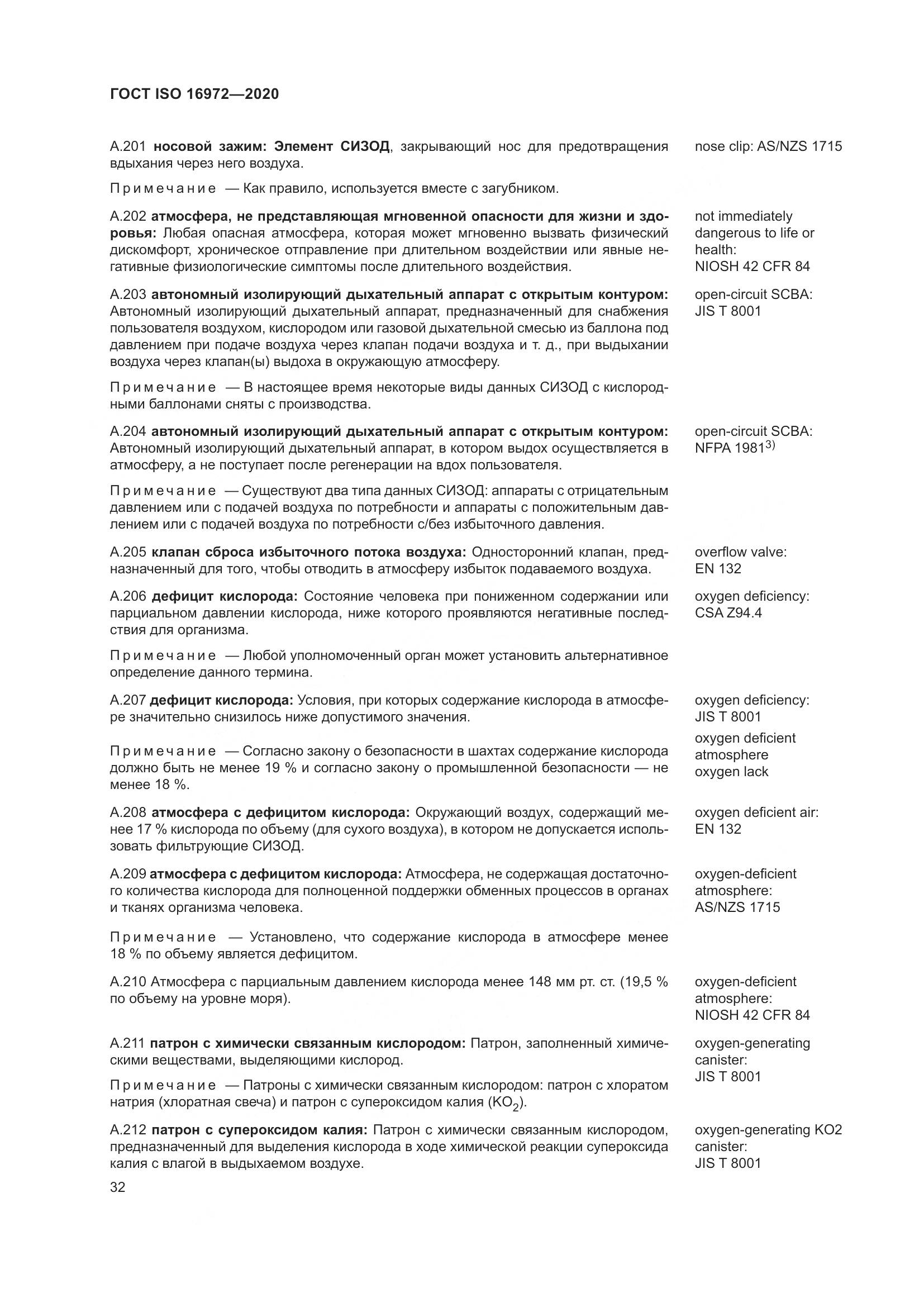 ГОСТ ISO  16972-2020, страница 39