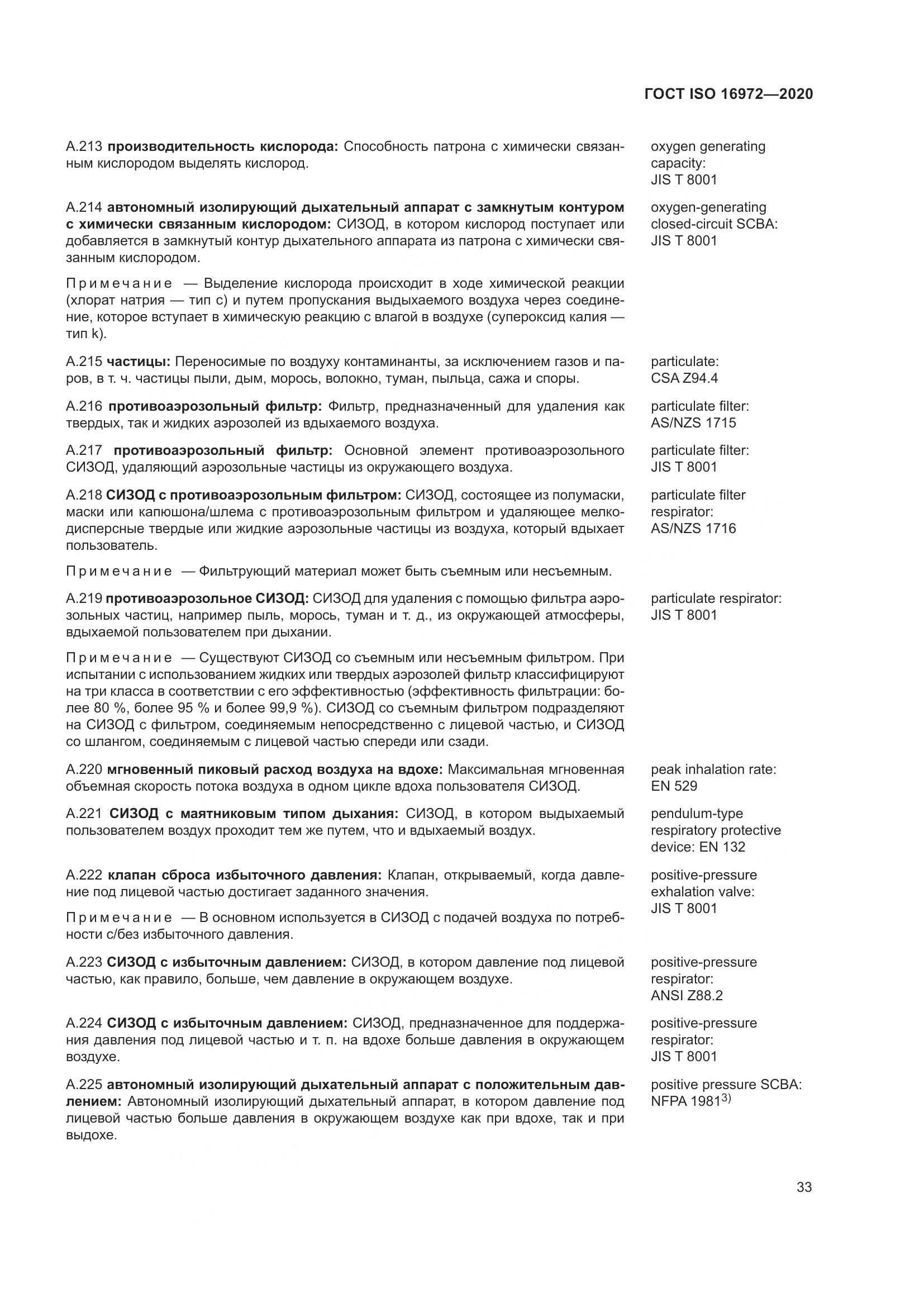 ГОСТ ISO  16972-2020, страница 40