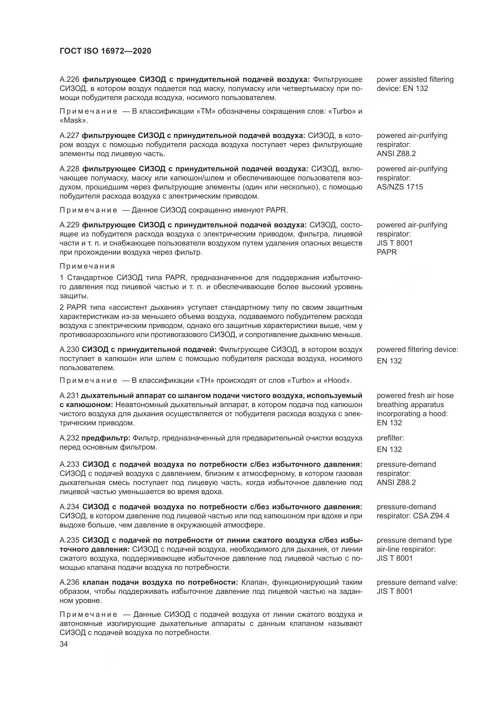 ГОСТ ISO  16972-2020, страница 41