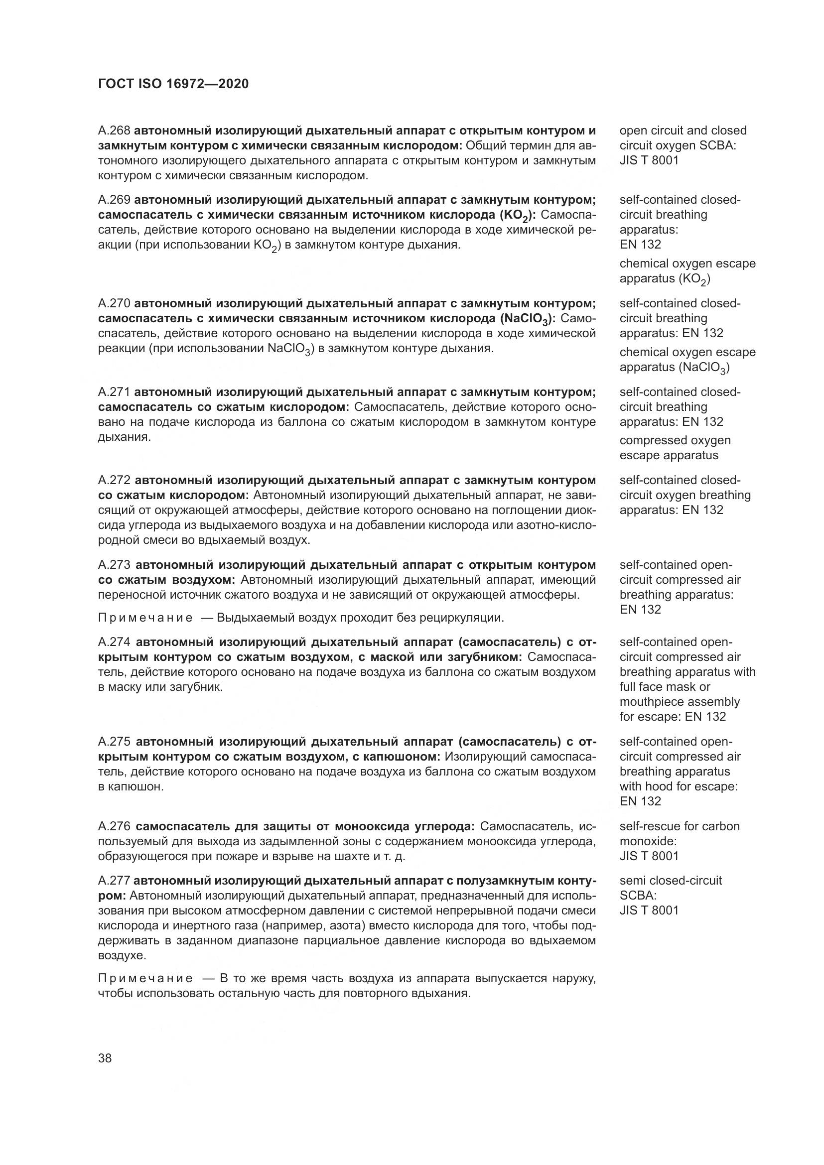 ГОСТ ISO  16972-2020, страница 45