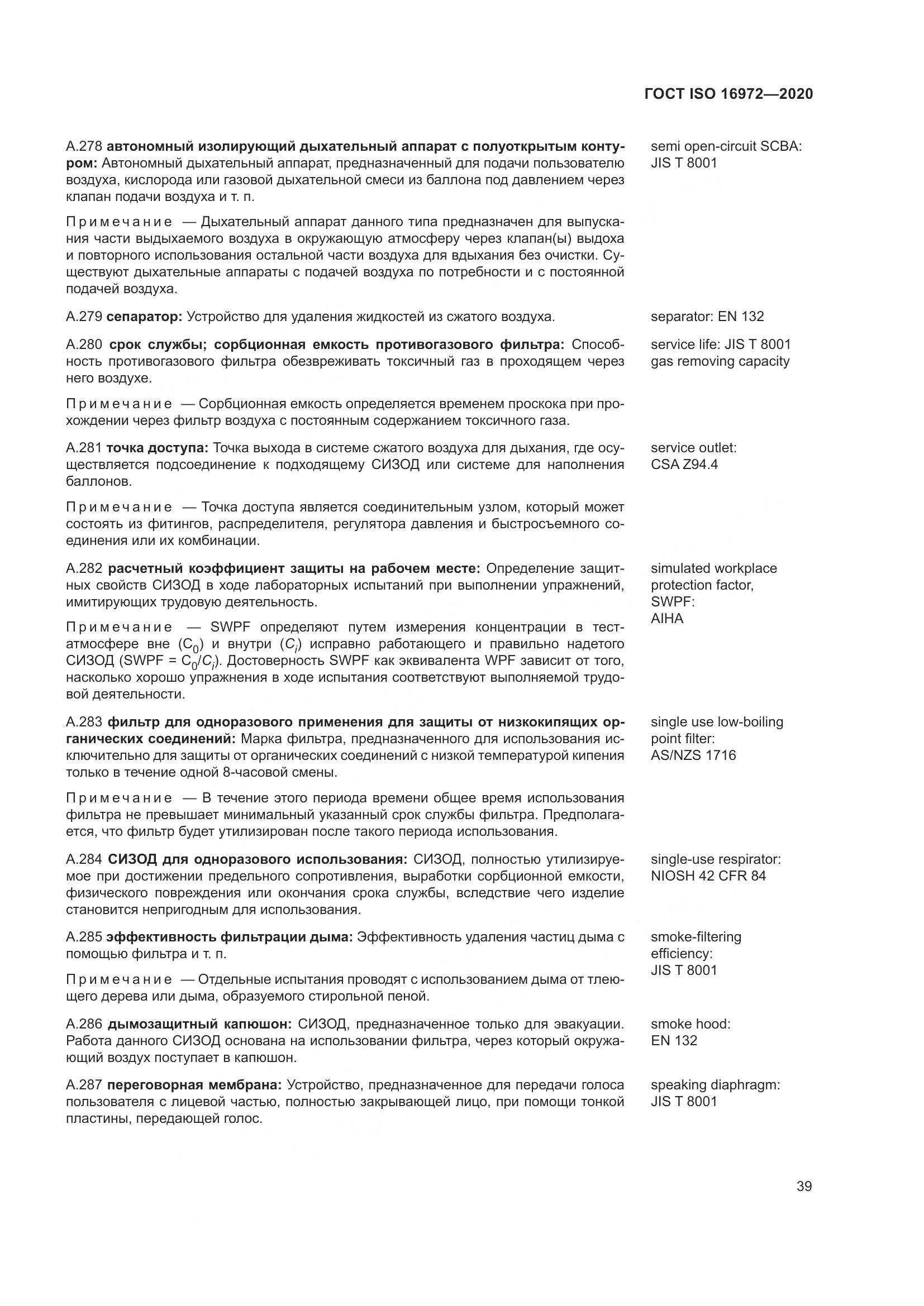 ГОСТ ISO  16972-2020, страница 46