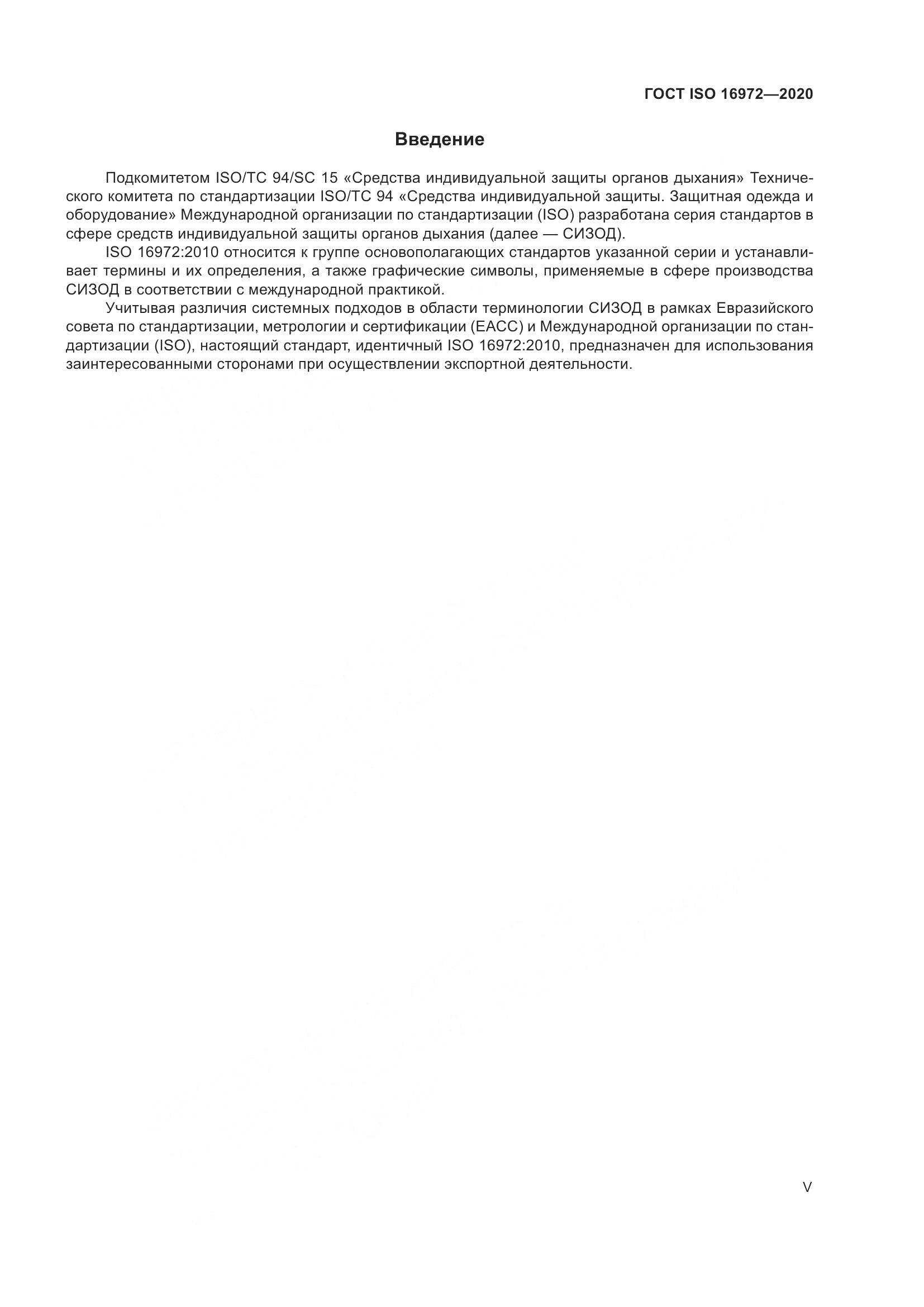ГОСТ ISO  16972-2020, страница 5