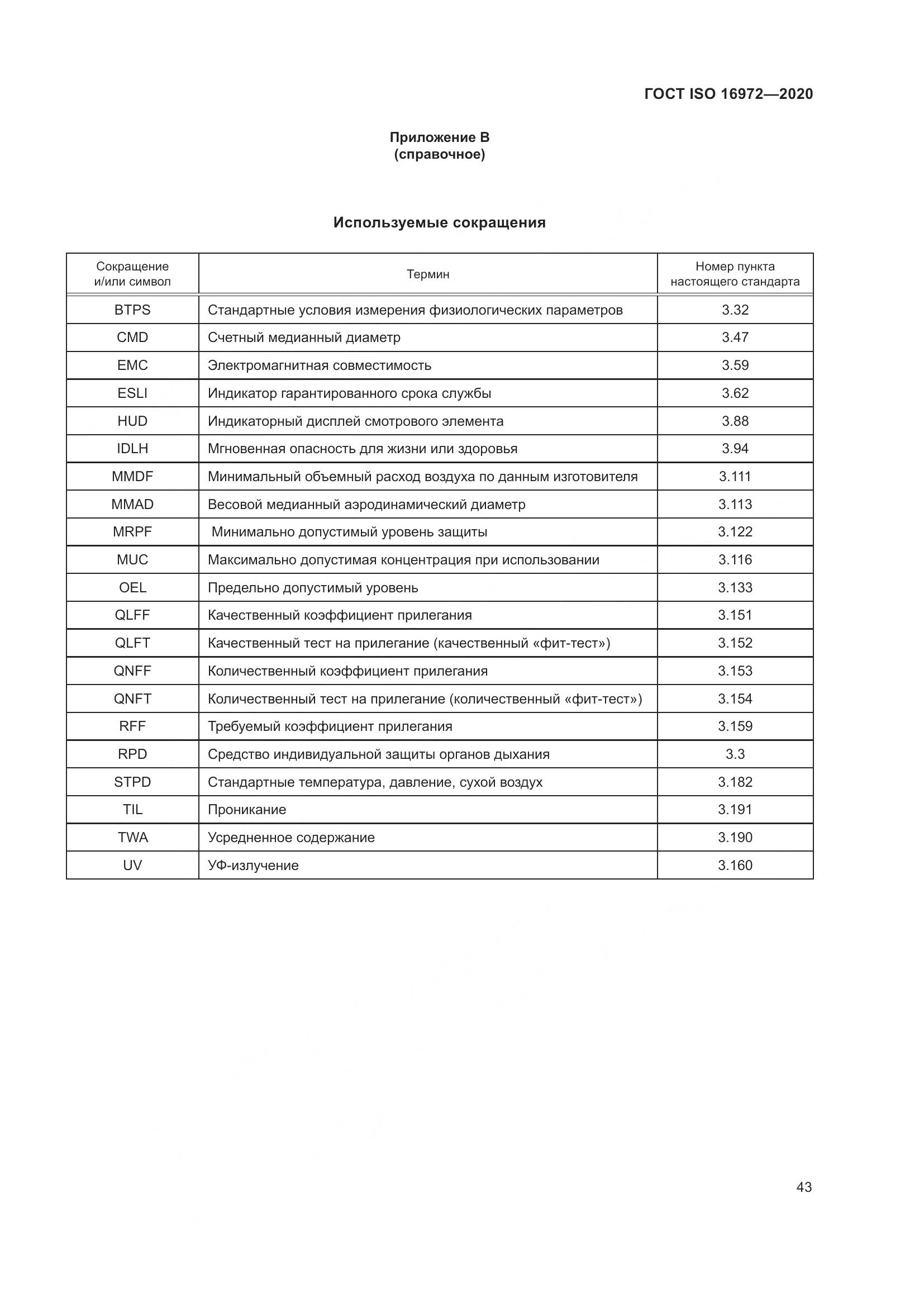 ГОСТ ISO  16972-2020, страница 50