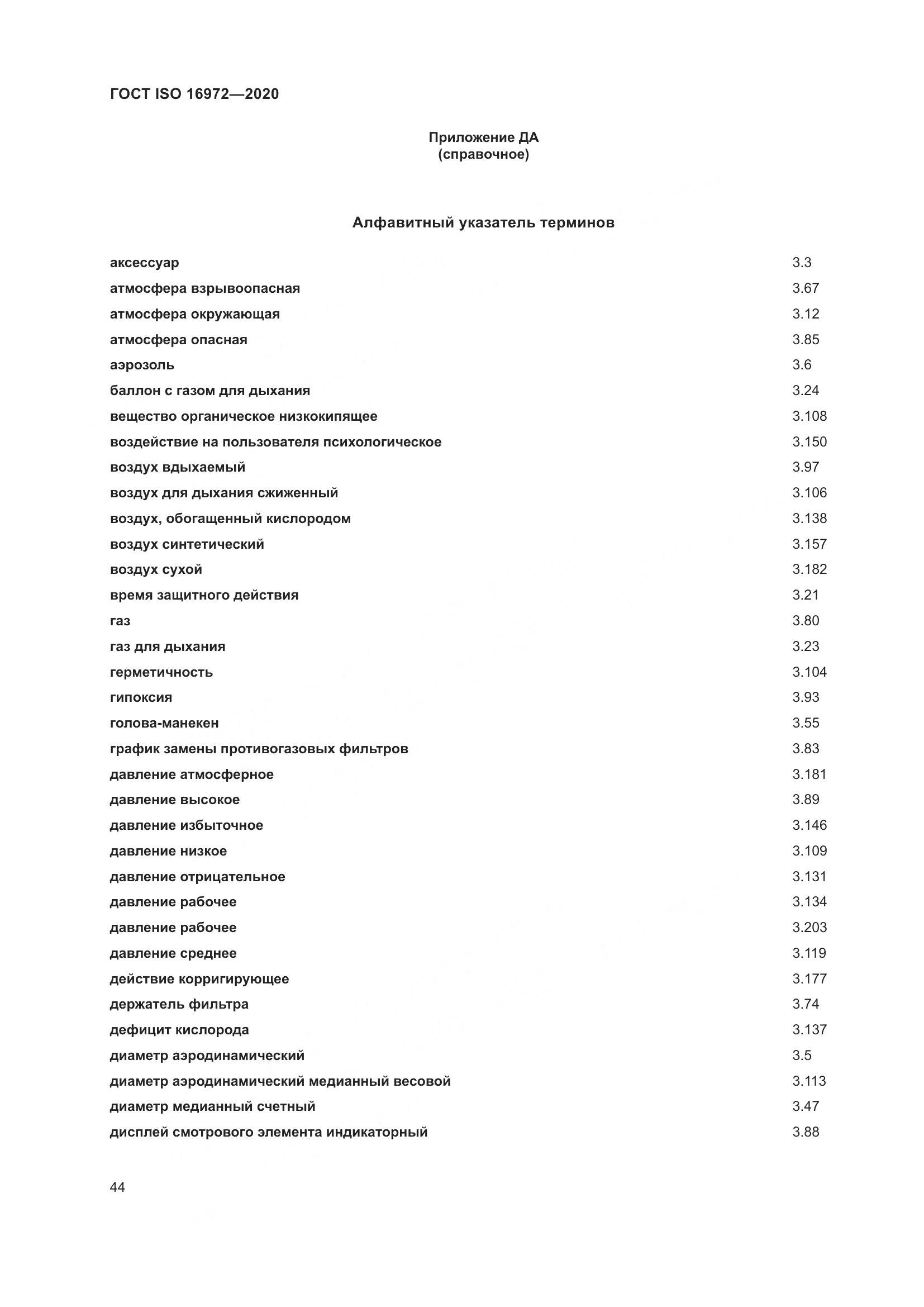 ГОСТ ISO  16972-2020, страница 51