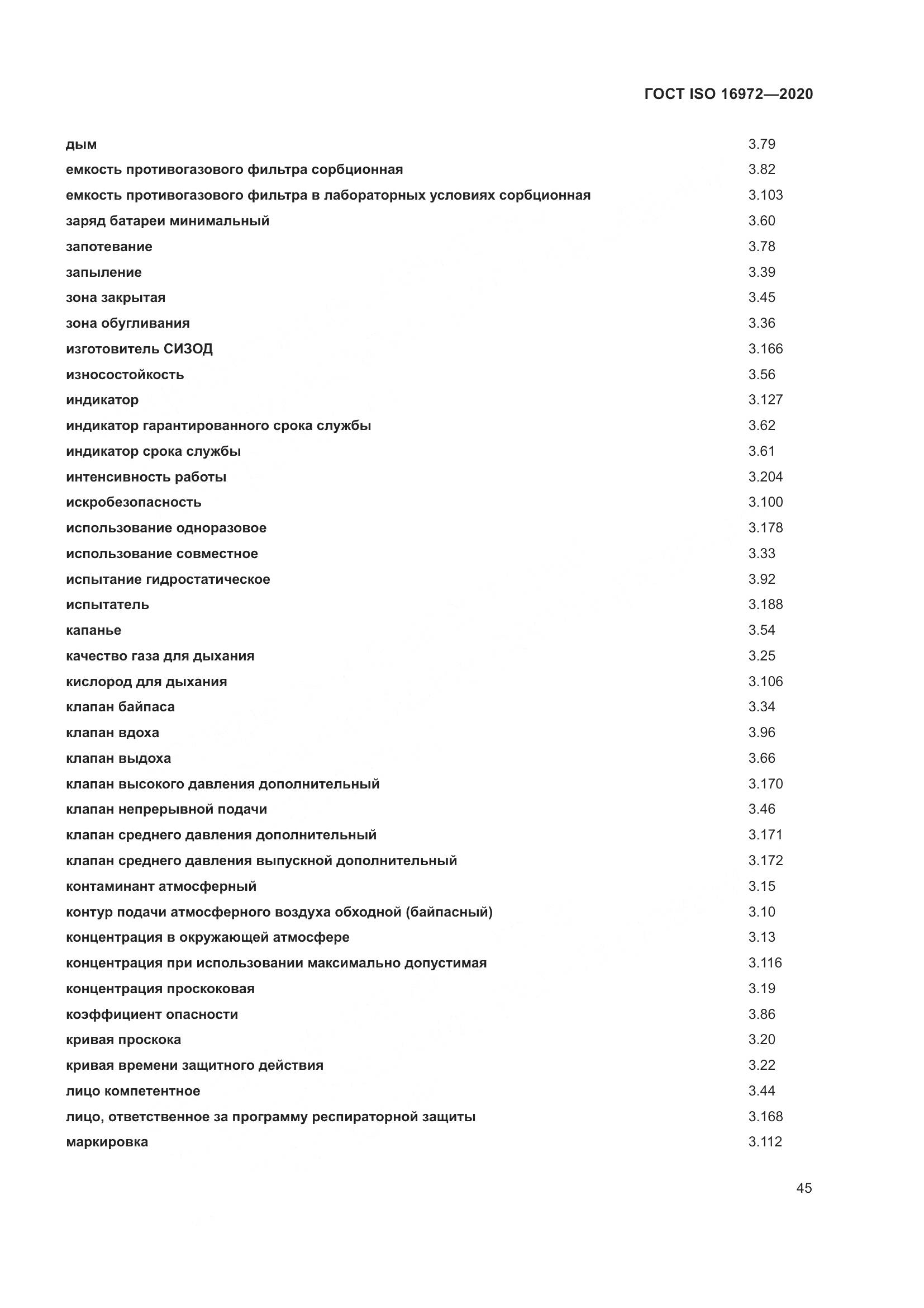ГОСТ ISO  16972-2020, страница 52