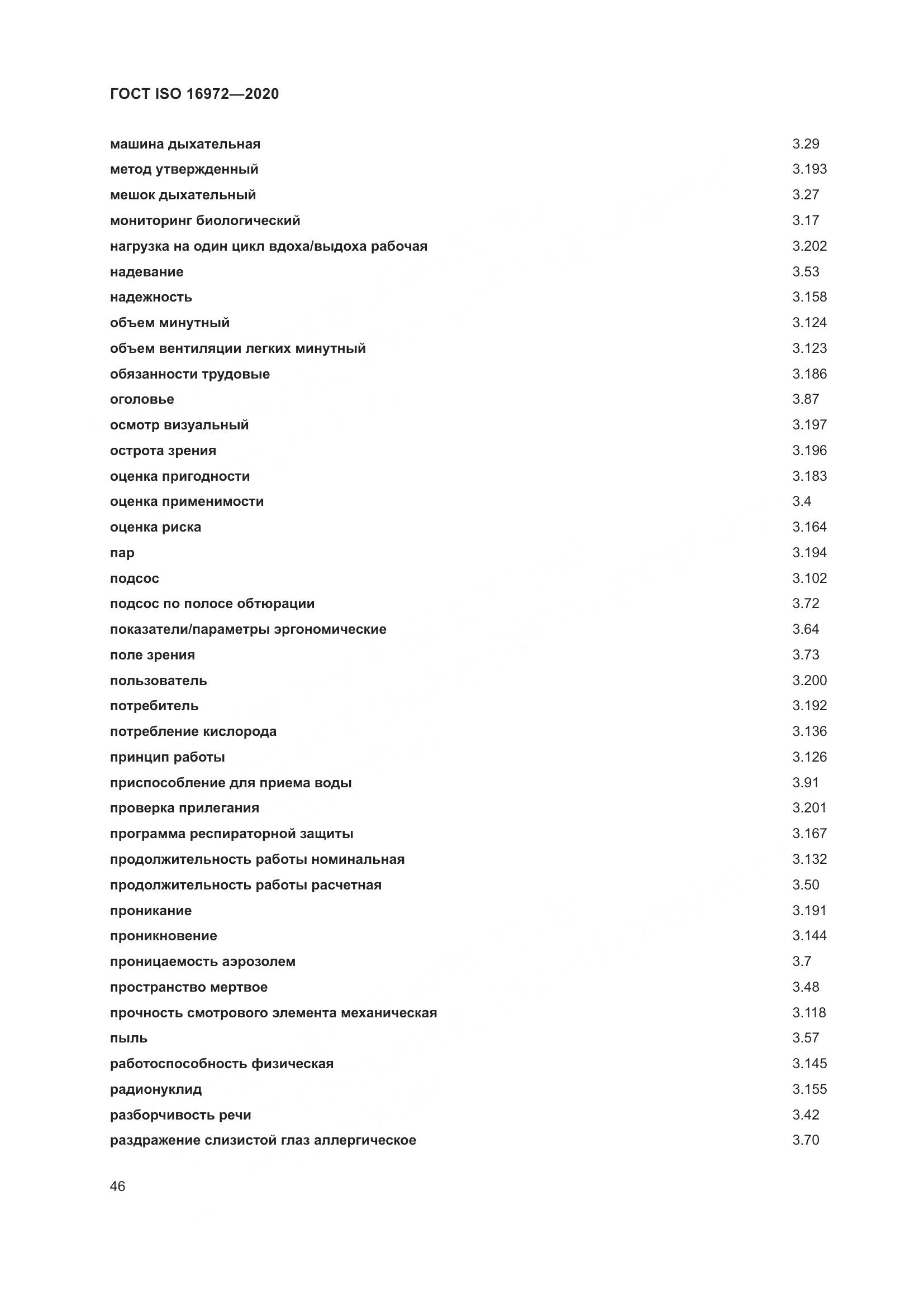 ГОСТ ISO  16972-2020, страница 53
