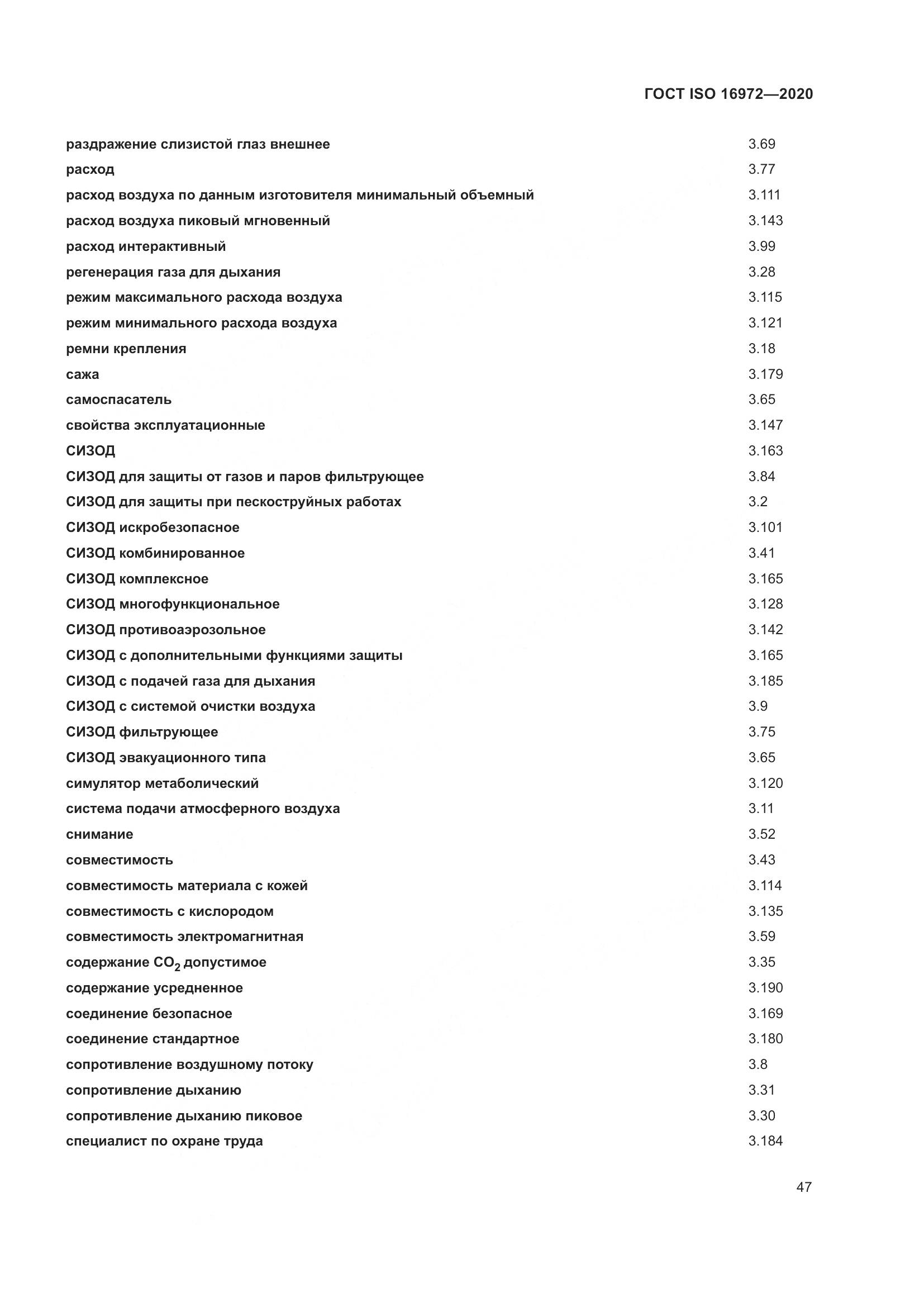 ГОСТ ISO  16972-2020, страница 54
