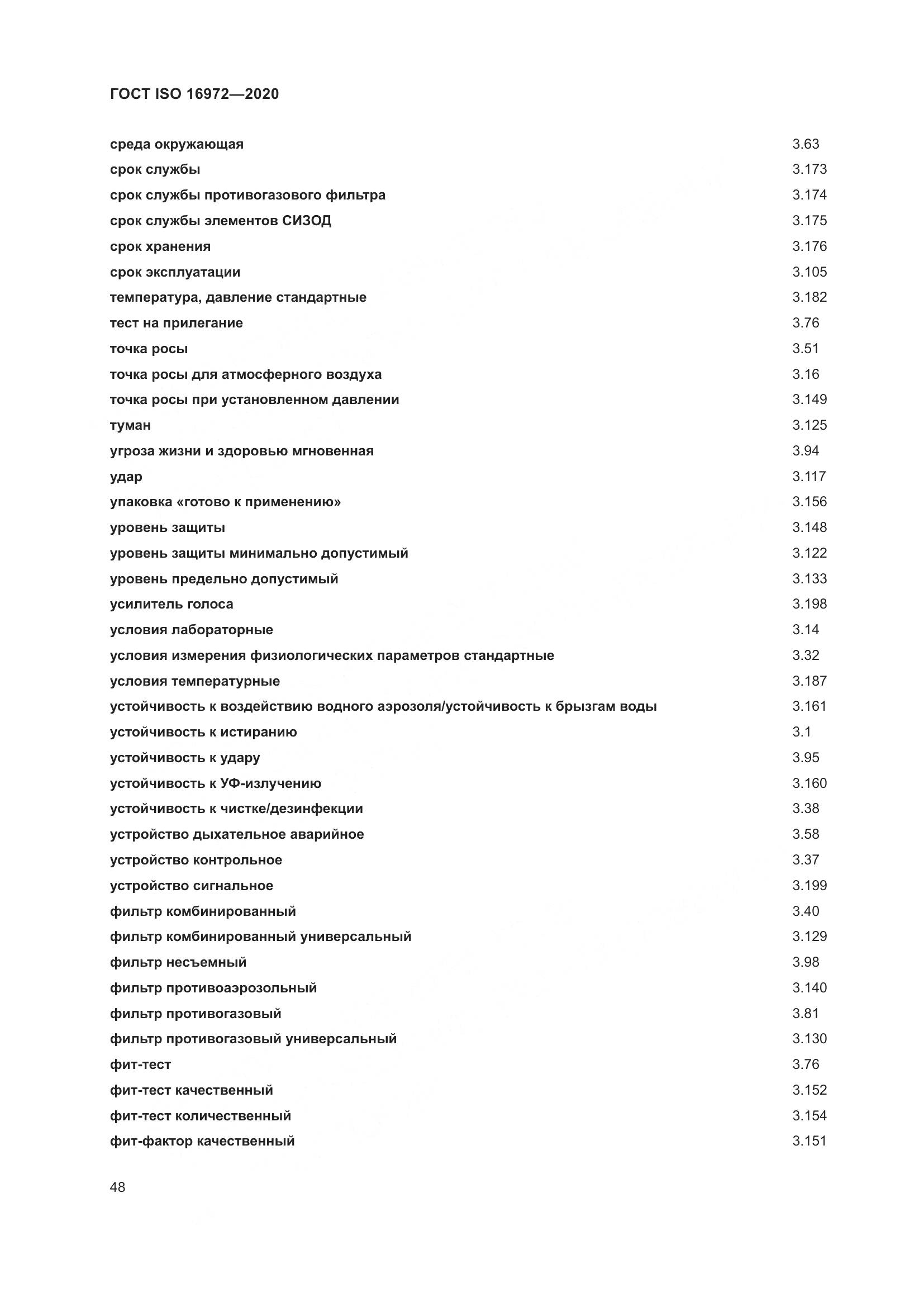 ГОСТ ISO  16972-2020, страница 55