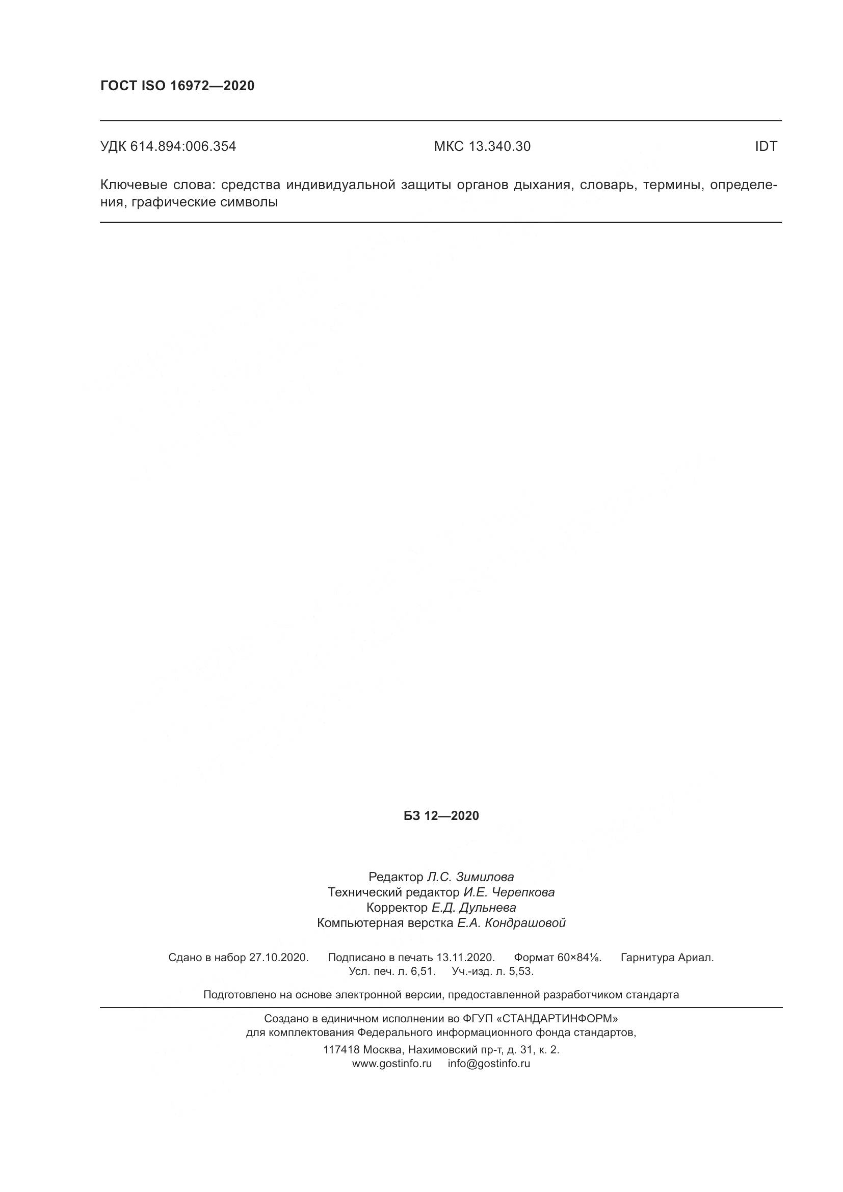 ГОСТ ISO  16972-2020, страница 59
