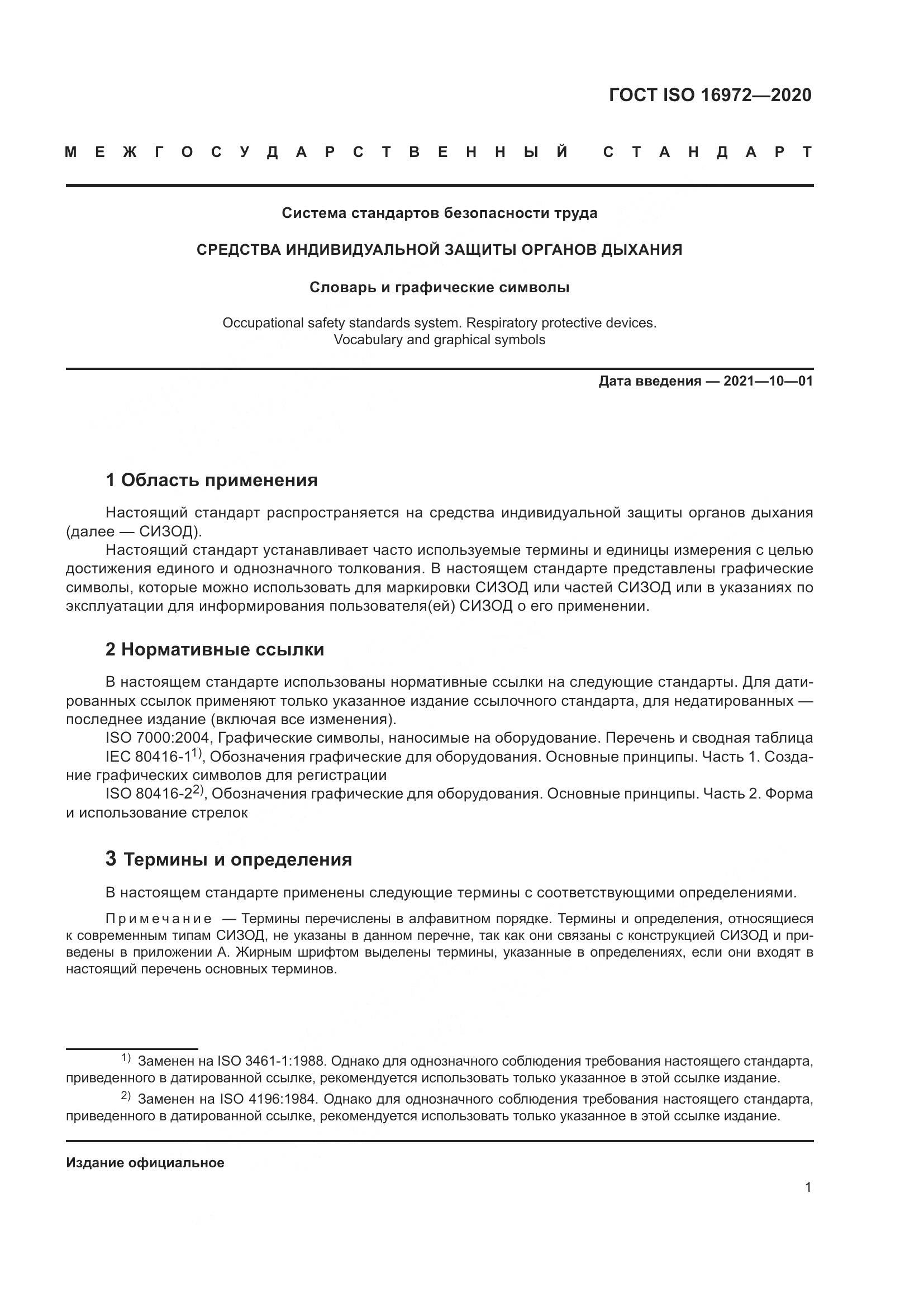ГОСТ ISO  16972-2020, страница 8
