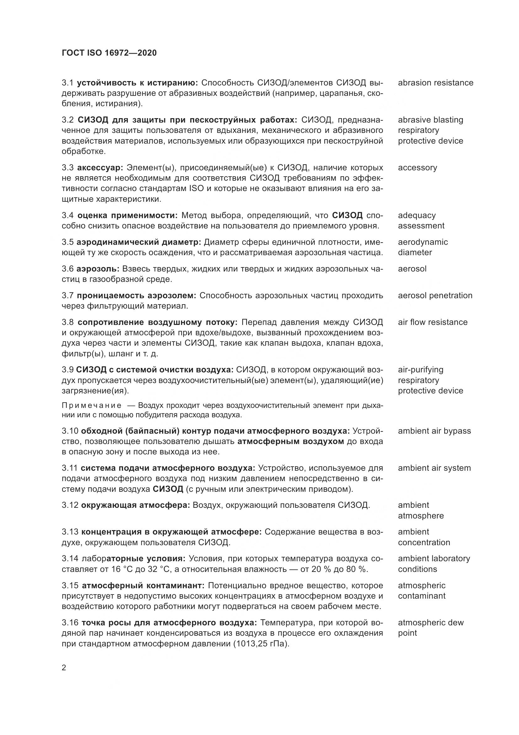 ГОСТ ISO  16972-2020, страница 9